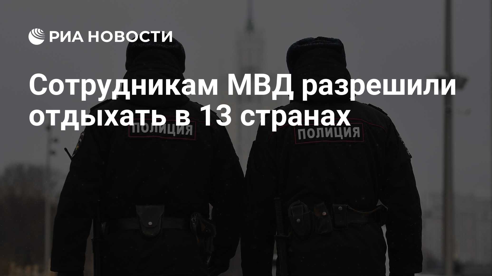 Сотрудникам МВД разрешили отдыхать в 13 странах - РИА Новости, 03.03.2020