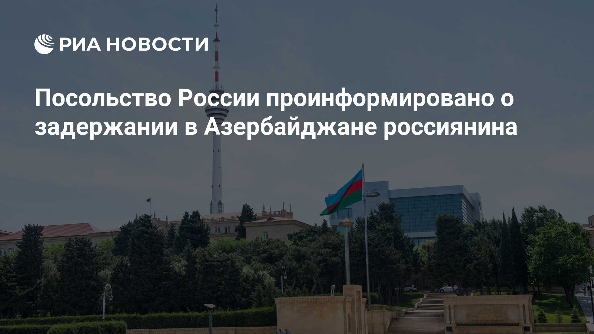 Россиянам можно в азербайджан