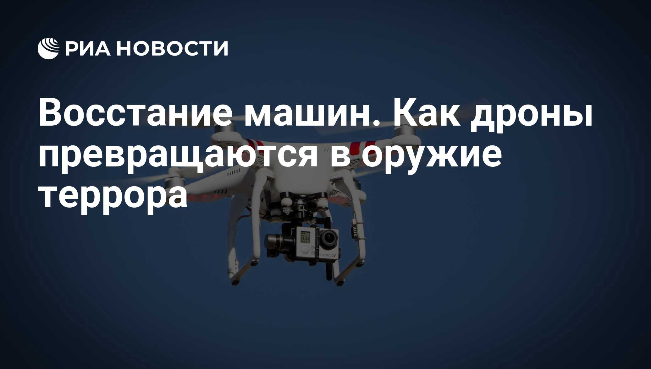 Восстание машин. Как дроны превращаются в оружие террора - РИА Новости,  03.03.2020