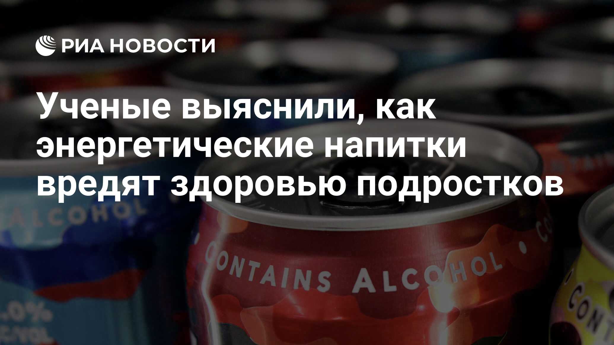 Ученые выяснили, как энергетические напитки вредят здоровью подростков -  РИА Новости, 15.01.2018