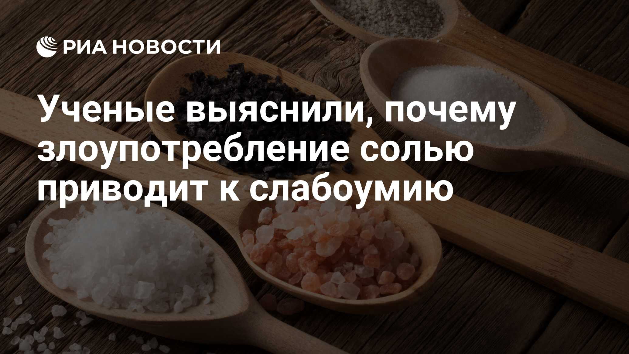 Ученые выяснили, почему злоупотребление солью приводит к слабоумию - РИА  Новости, 15.01.2018