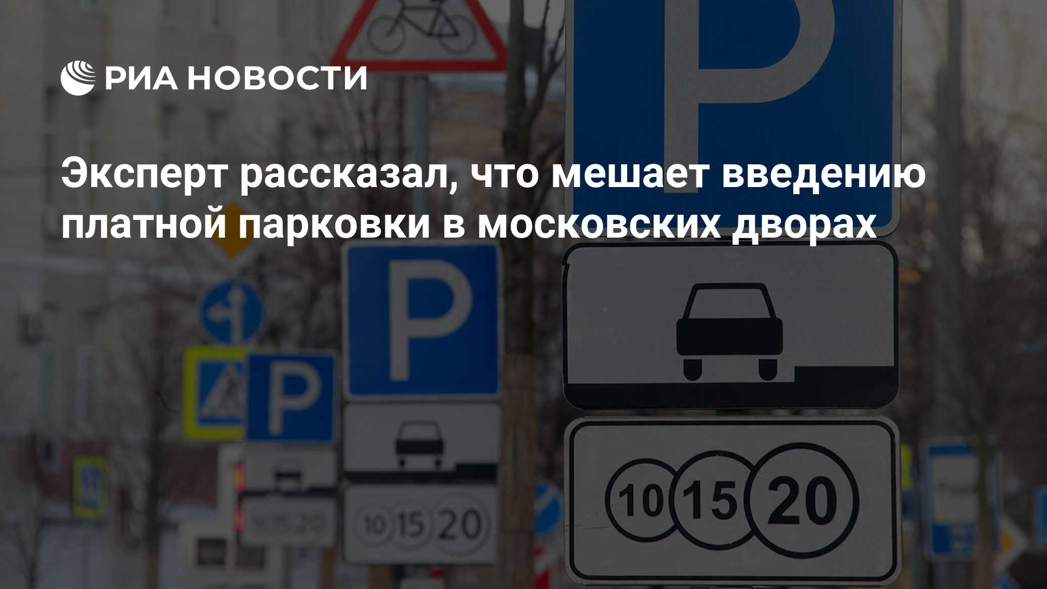 Эксперт рассказал, что мешает введению платной парковки в московских дворах  - РИА Новости, 03.03.2020