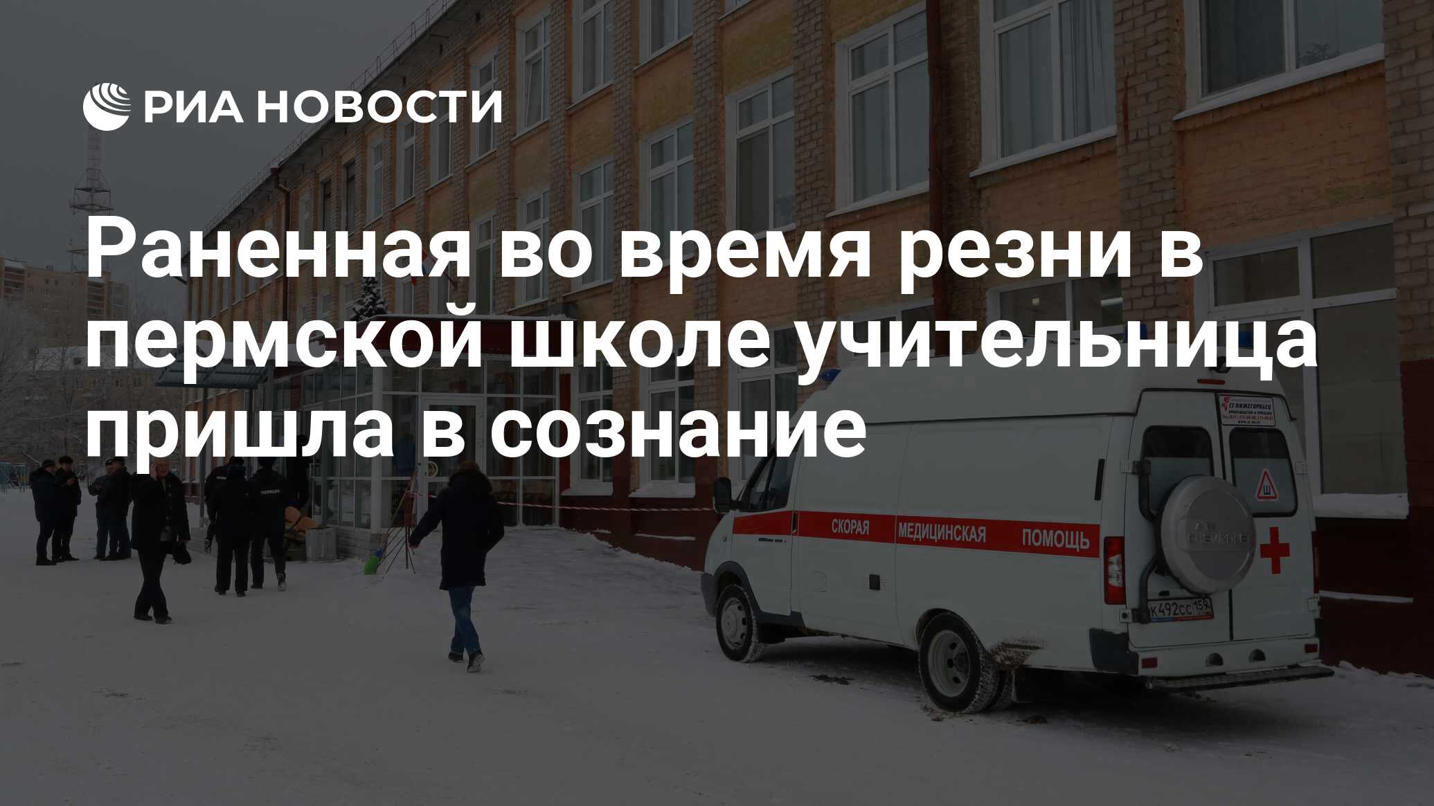 Раненная во время резни в пермской школе учительница пришла в сознание -  РИА Новости, 16.01.2018