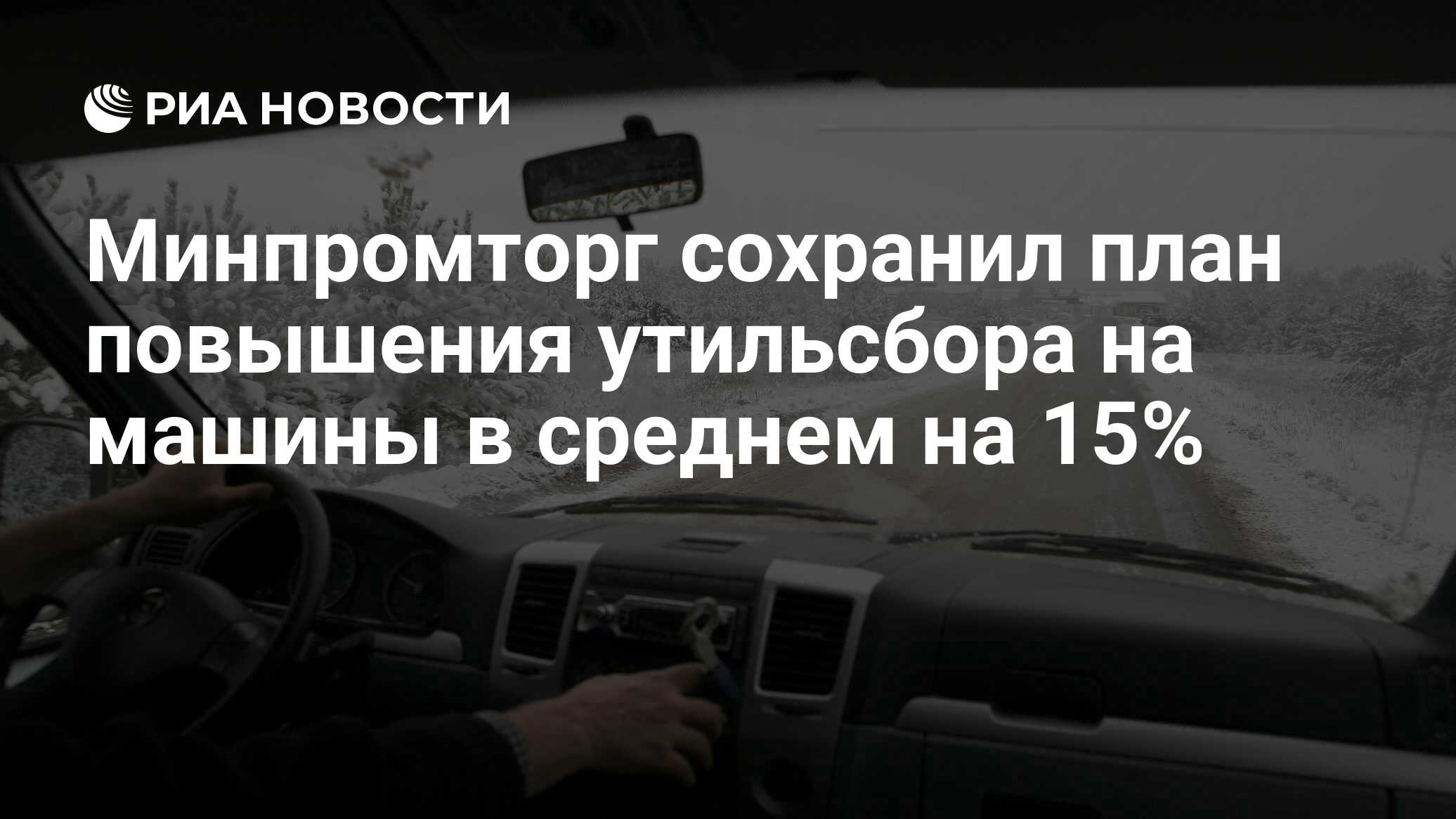 Повышение утильсбора на автомобили