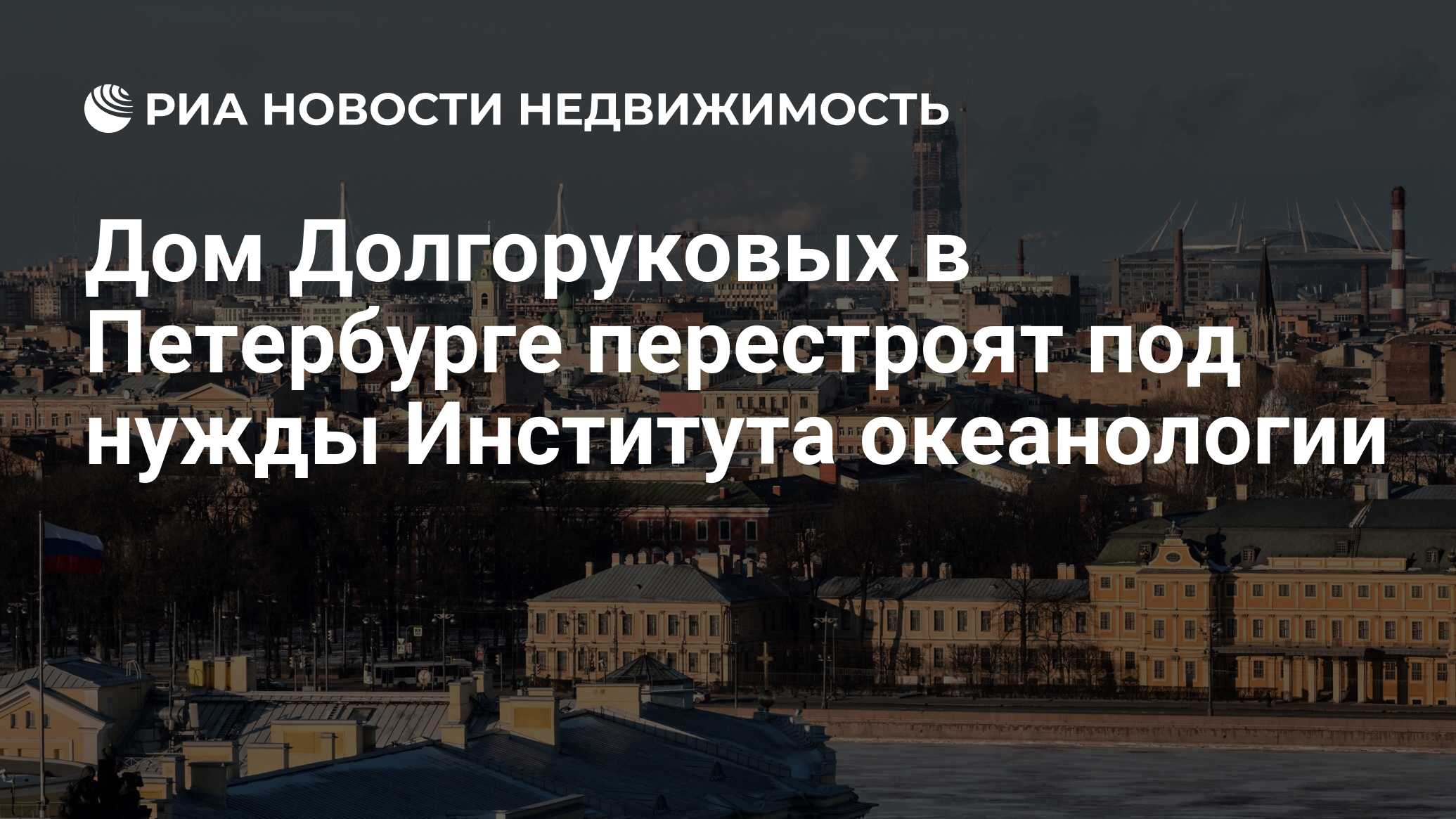 Дом Долгоруковых в Петербурге перестроят под нужды Института океанологии -  Недвижимость РИА Новости, 03.03.2020