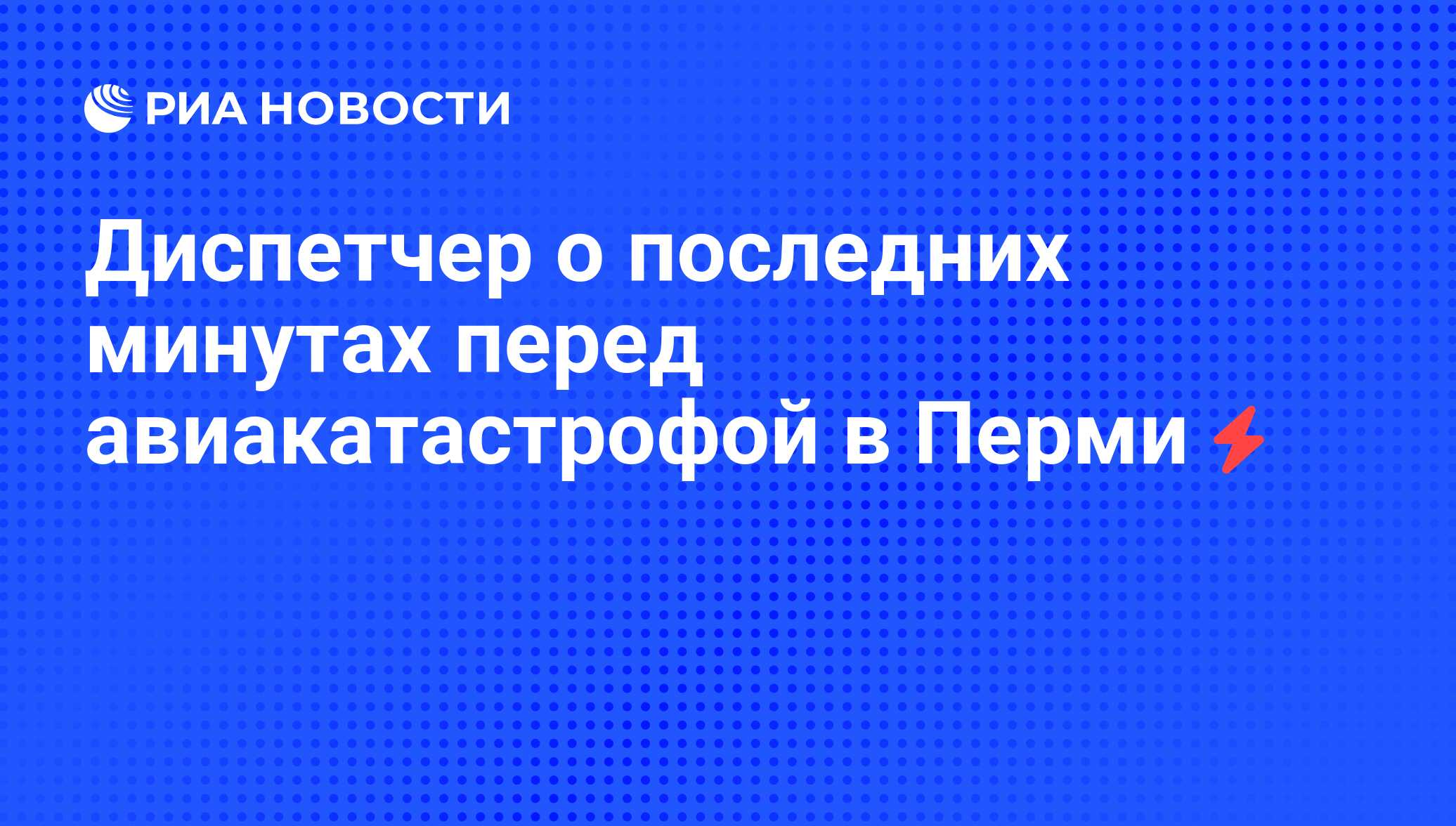 Диспетчер о последних минутах перед авиакатастрофой в Перми - РИА Новости,  15.09.2008