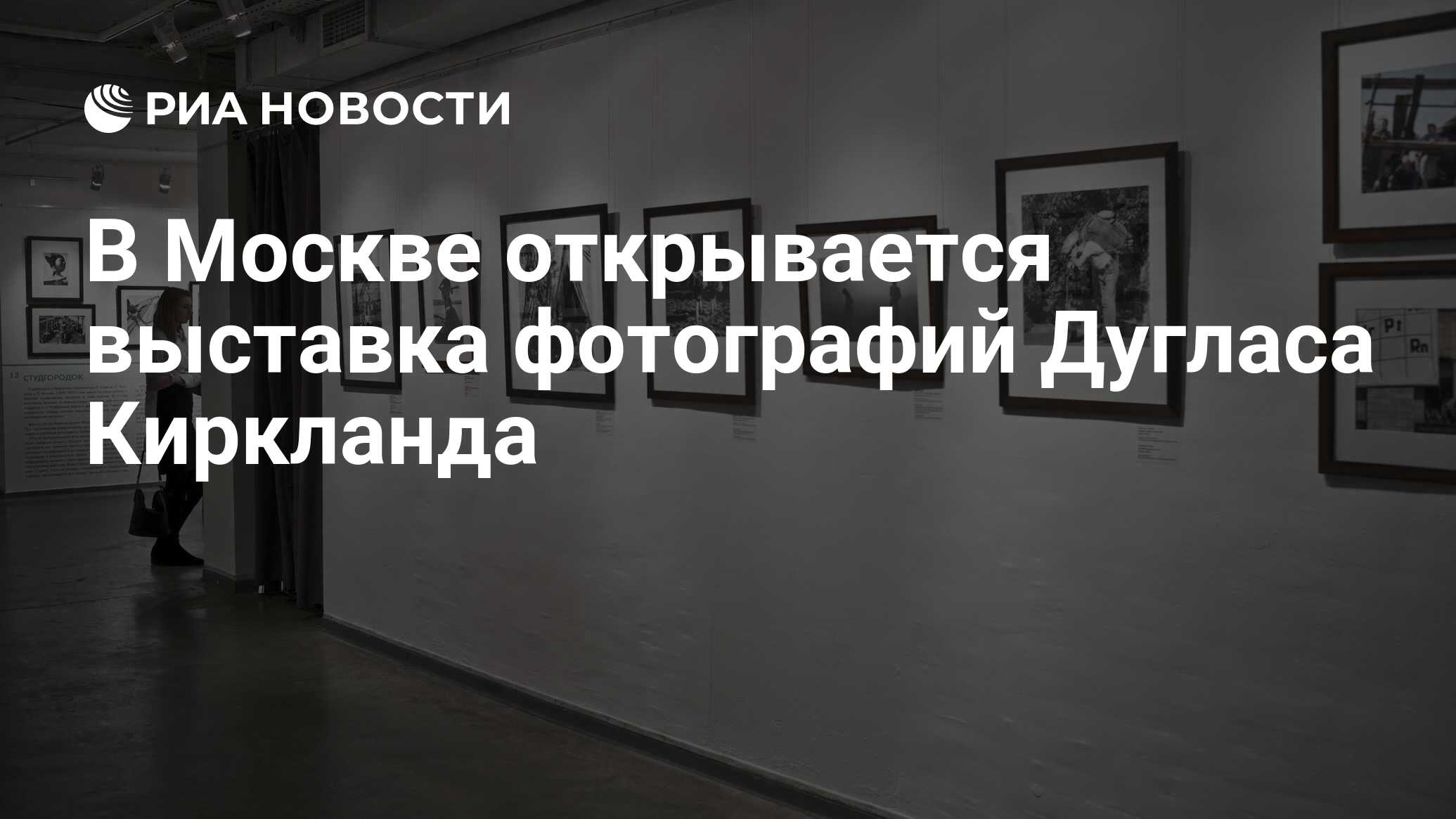 В Москве открывается выставка фотографий Дугласа Киркланда - РИА Новости,  17.01.2018