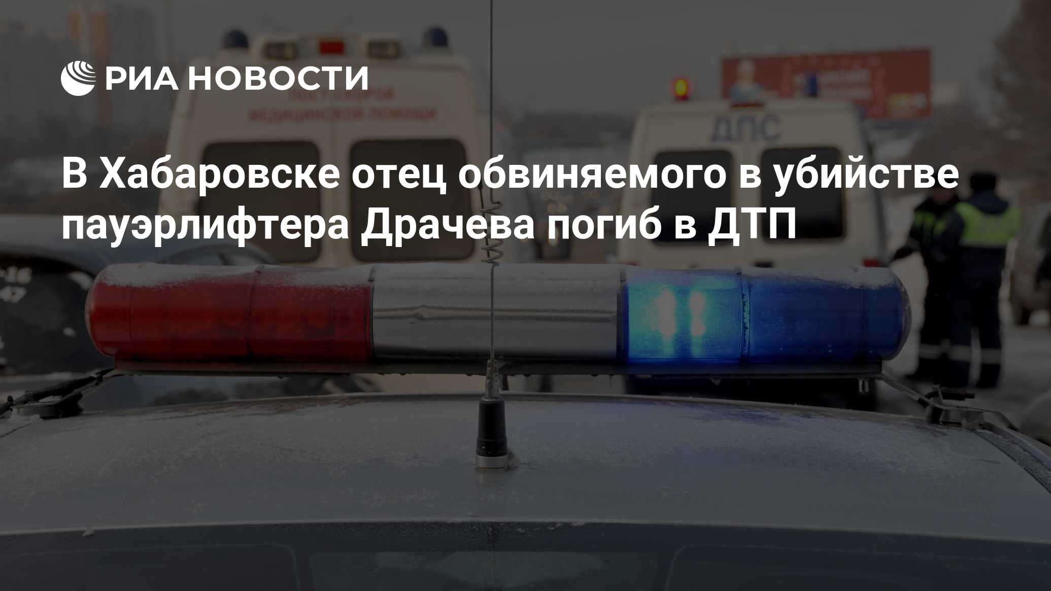 В Хабаровске отец обвиняемого в убийстве пауэрлифтера Драчева погиб в ДТП -  РИА Новости, 17.01.2018