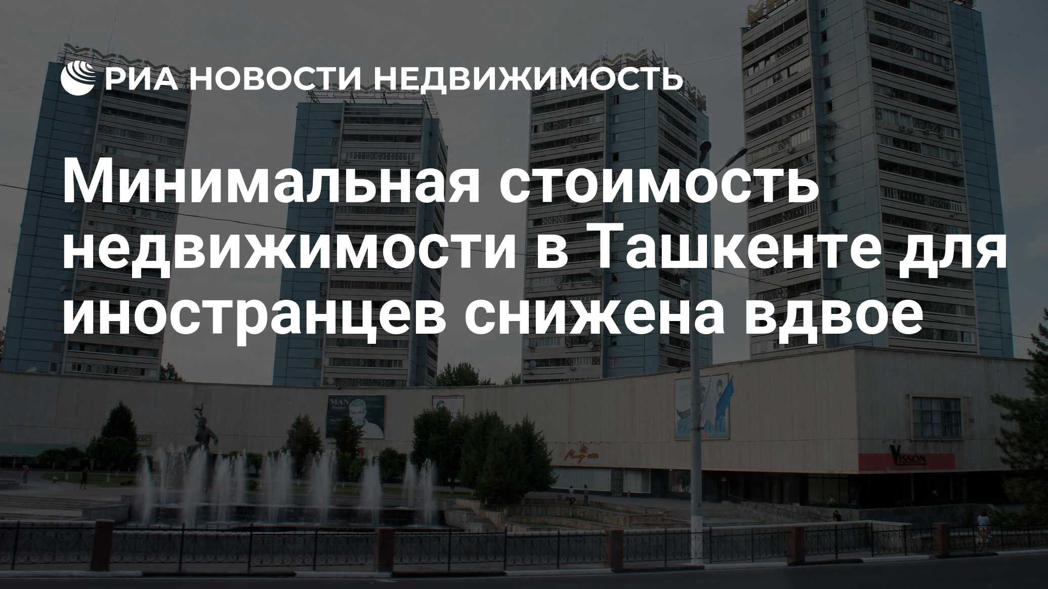 Минимальная стоимость недвижимости в Ташкенте для иностранцев снижена вдвое  - Недвижимость РИА Новости, 17.01.2018