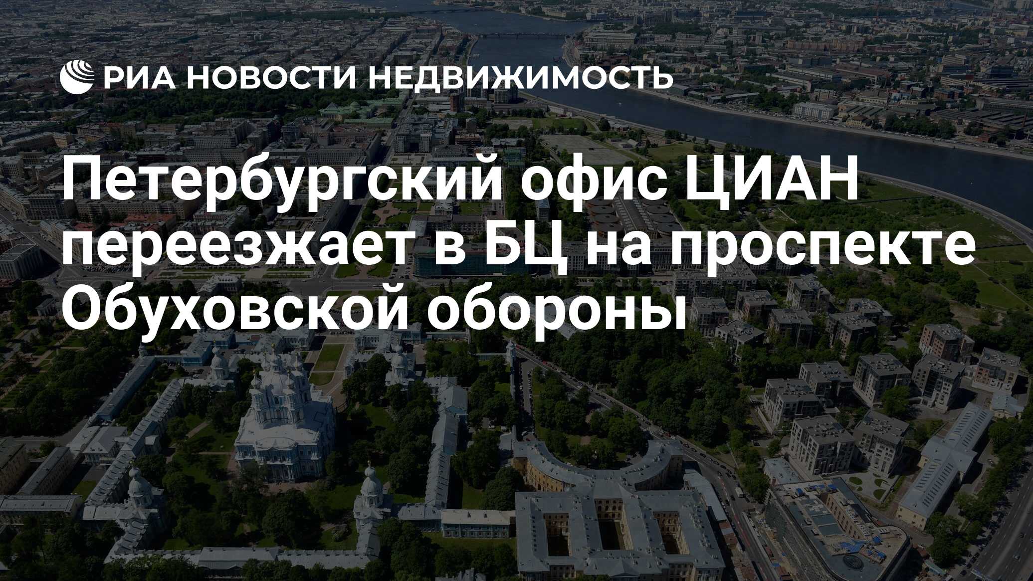 Петербургский офис ЦИАН переезжает в БЦ на проспекте Обуховской обороны -  Недвижимость РИА Новости, 03.03.2020