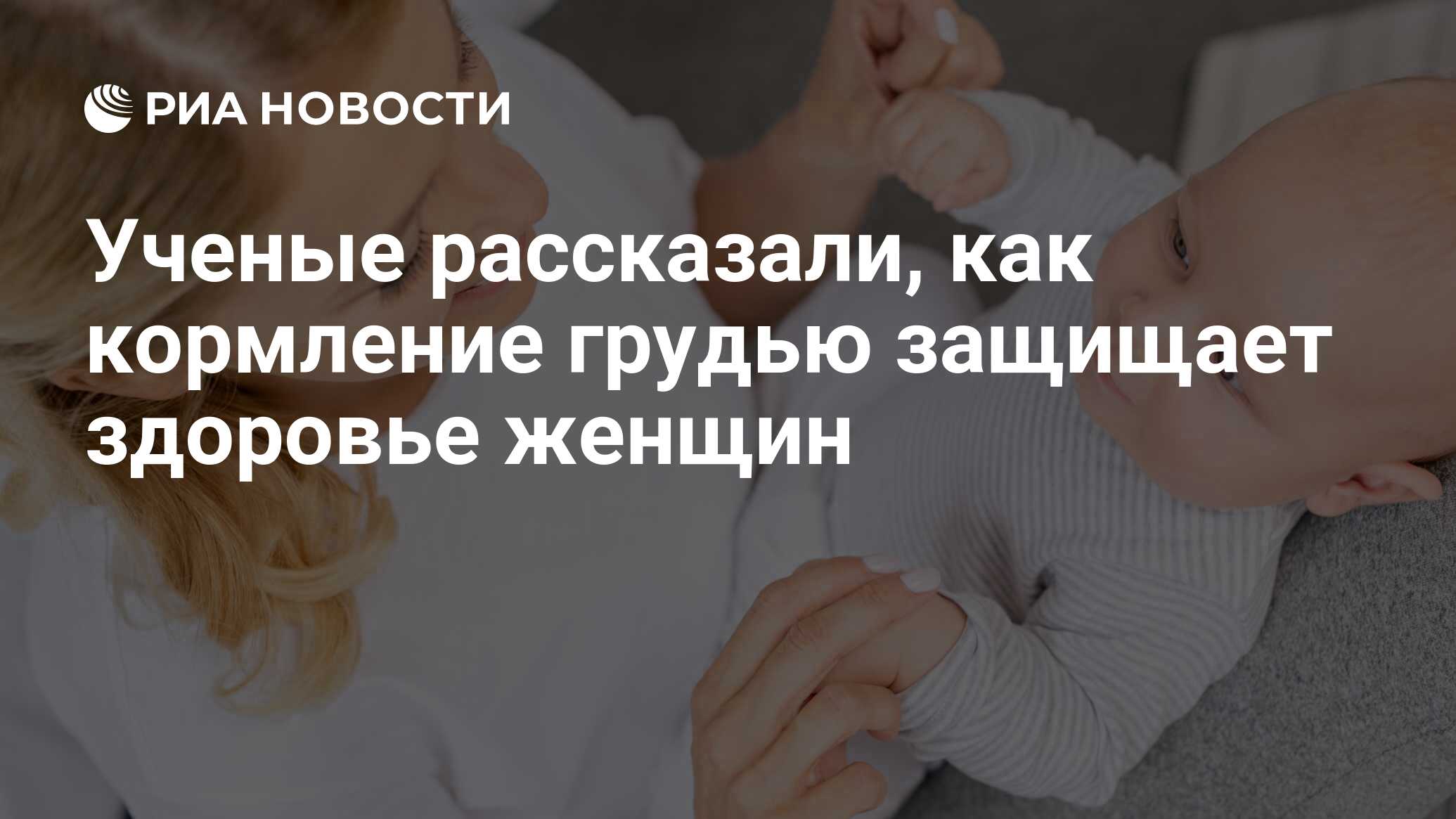 Ученые рассказали, как кормление грудью защищает здоровье женщин - РИА  Новости, 17.01.2018