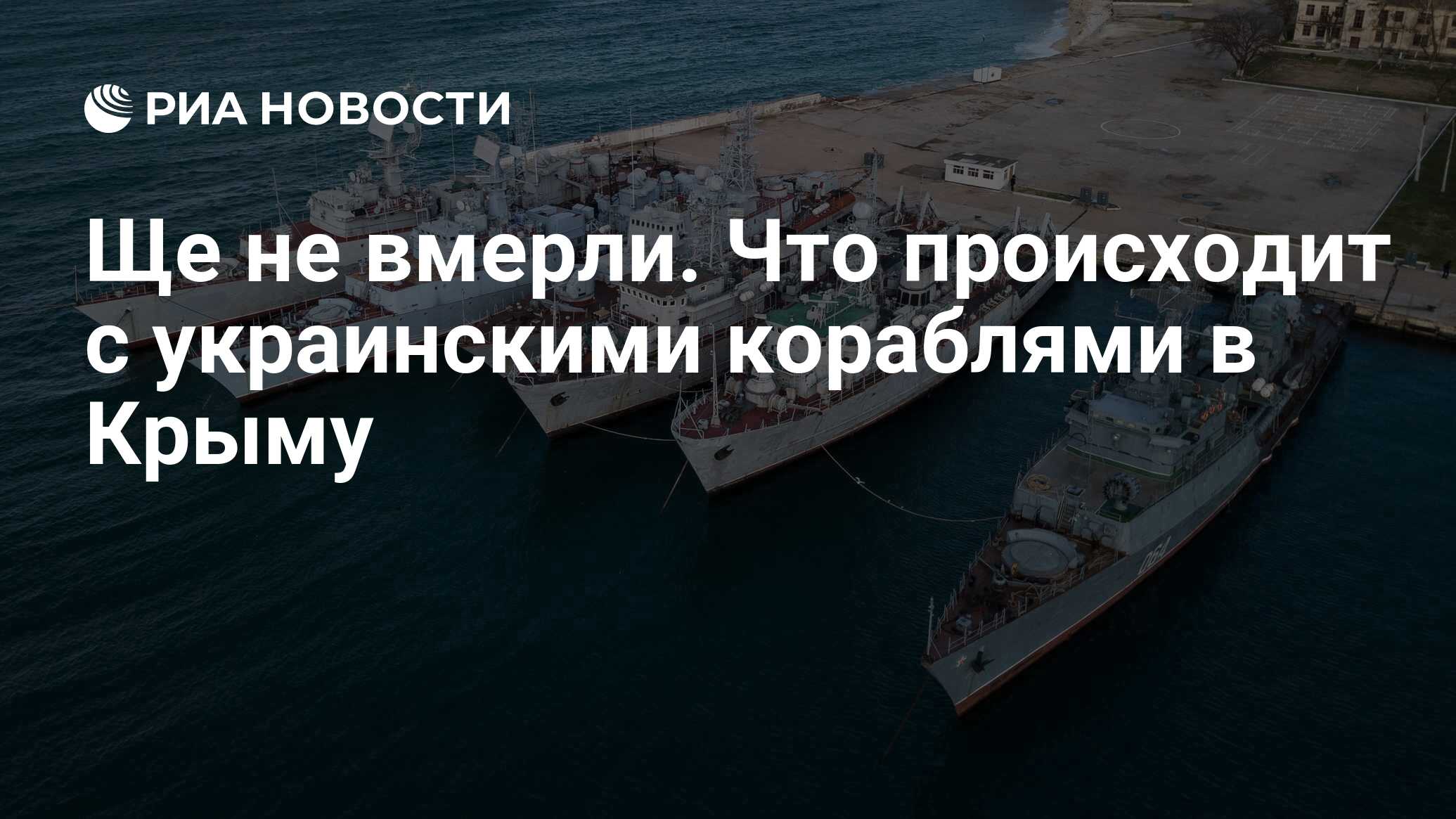 Ще не вмерли. Что происходит с украинскими кораблями в Крыму - РИА Новости,  18.01.2018