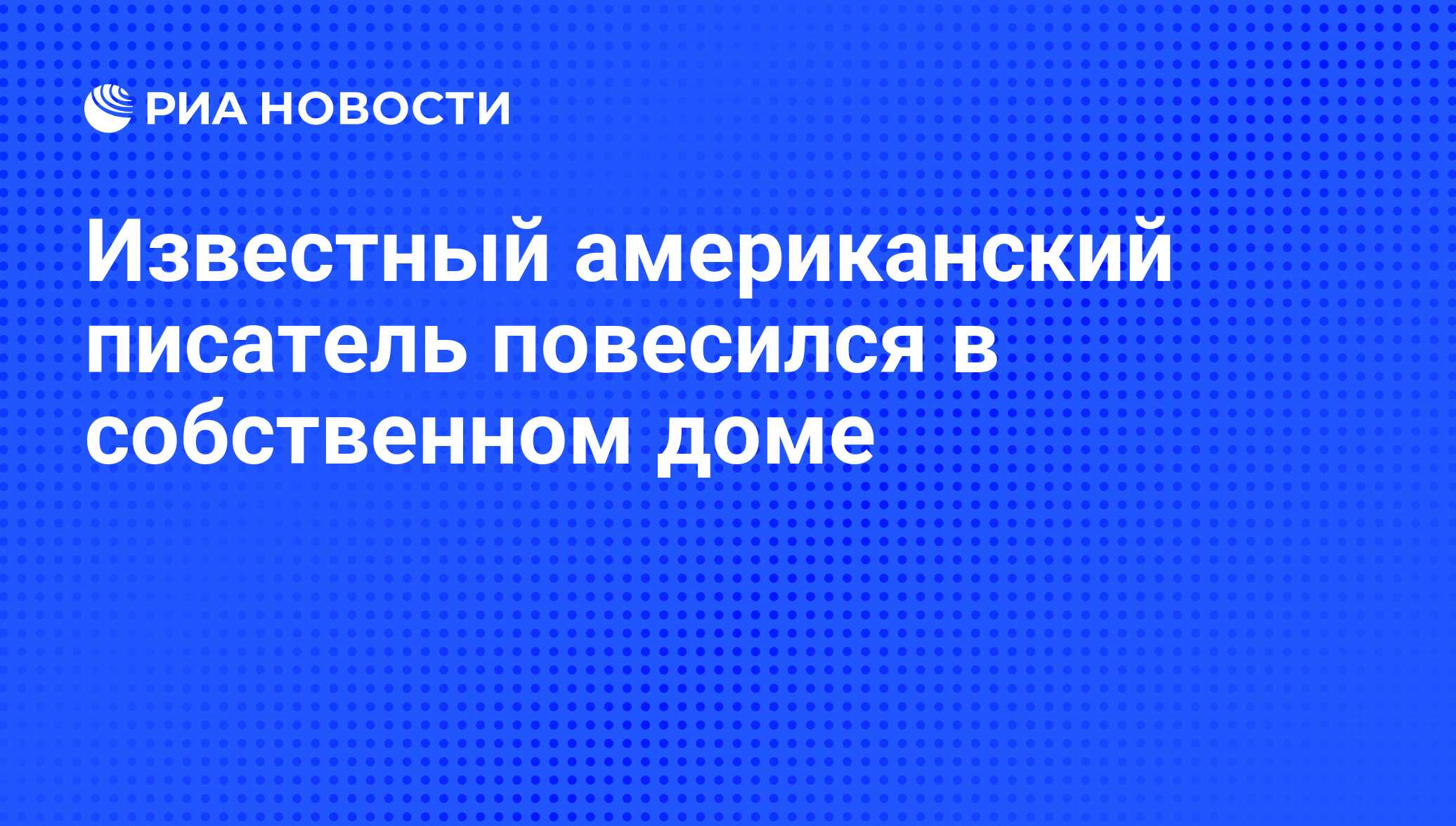 Известный американский писатель повесился в собственном доме - РИА Новости,  15.09.2008