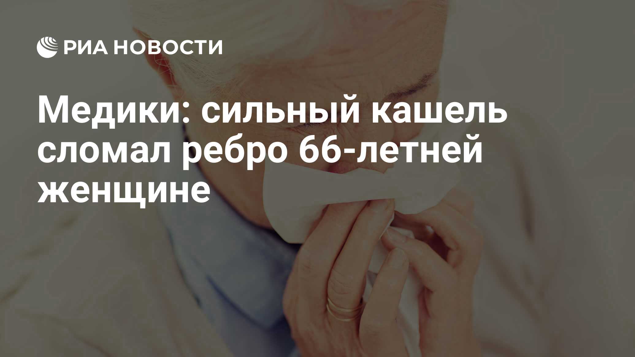 Медики: сильный кашель сломал ребро 66-летней женщине - РИА Новости,  18.01.2018