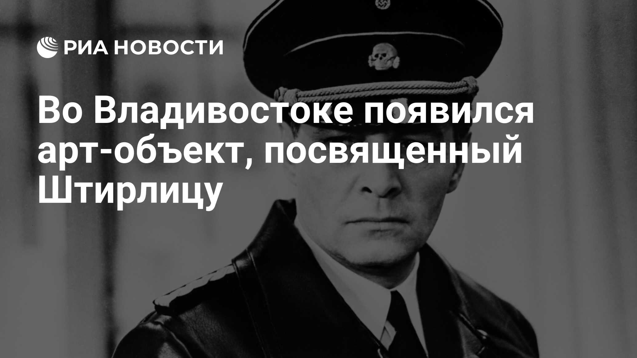 Во Владивостоке появился арт-объект, посвященный Штирлицу - РИА Новости,  19.01.2018