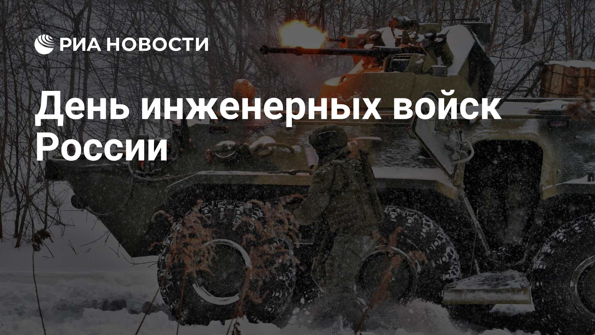 День инженерных войск в России 2022