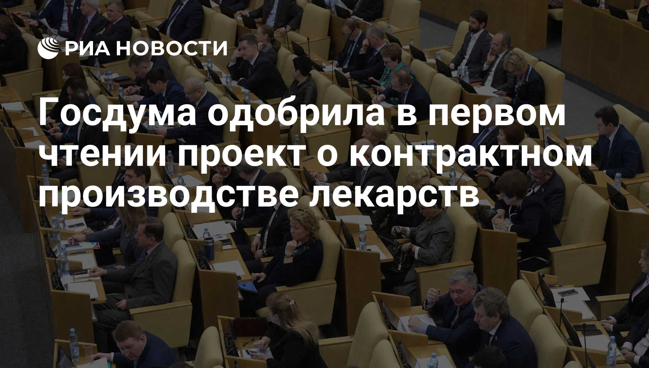 Госдума одобрила в первом чтении проект о контрактном производстве лекарств - РИА Новости, 03.03.2020