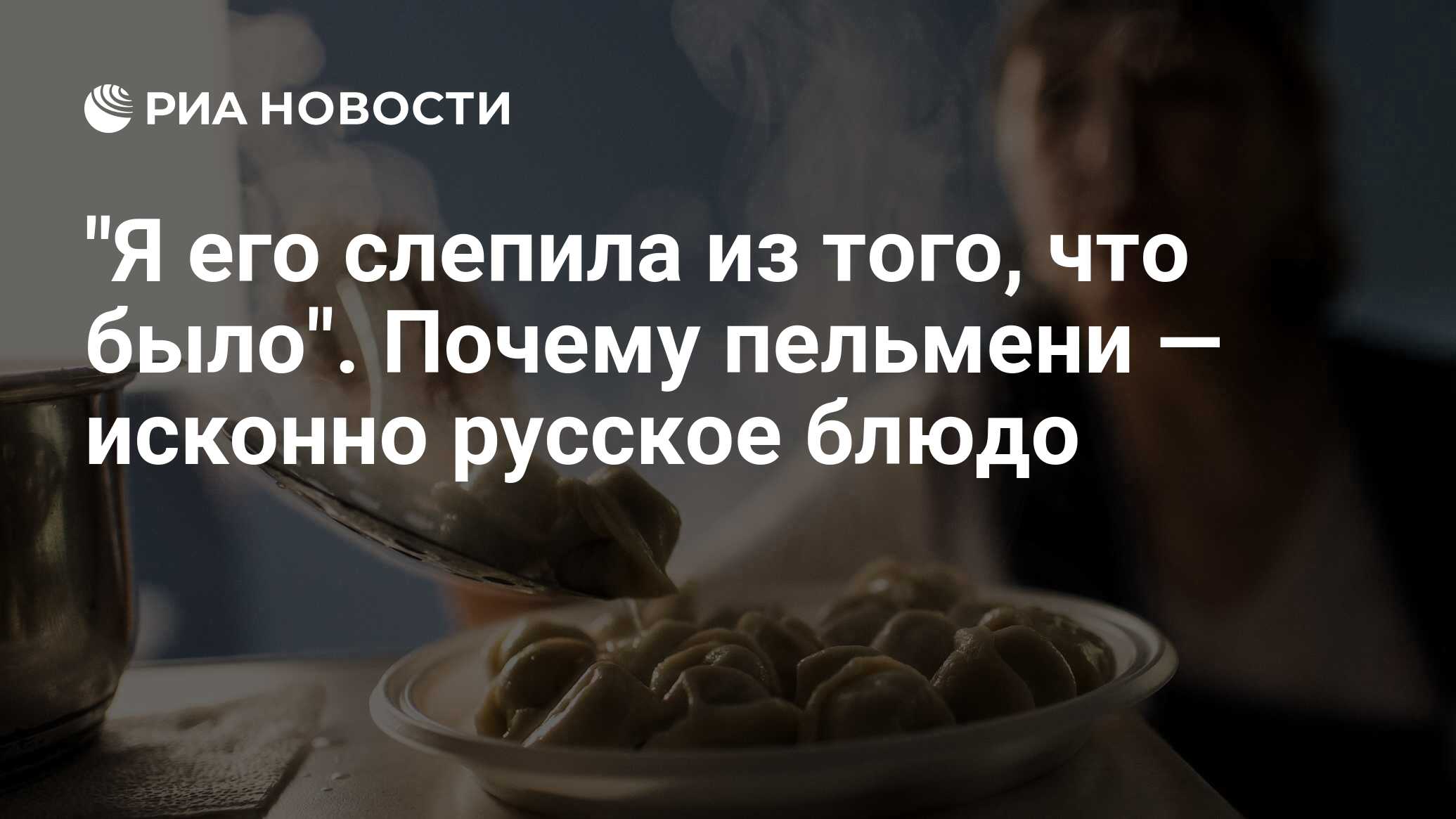 Я его слепила из того, что было