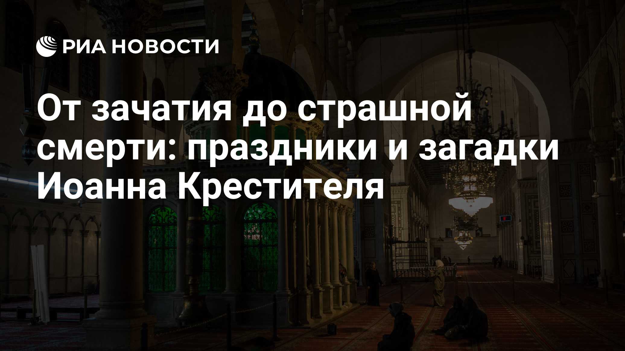 От зачатия до страшной смерти: праздники и загадки Иоанна Крестителя - РИА  Новости, 22.01.2018