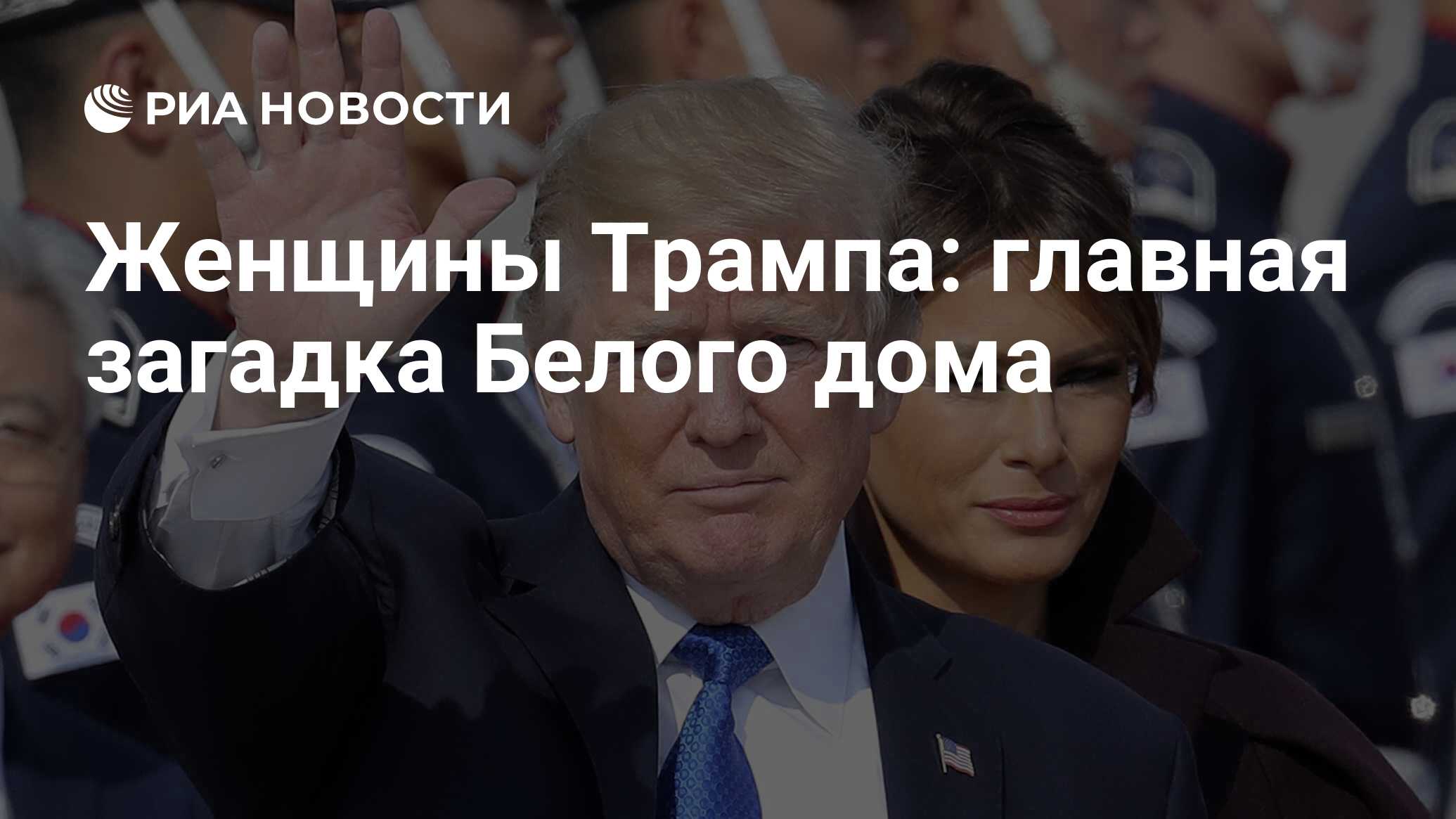 Женщины Трампа: главная загадка Белого дома - РИА Новости, 20.01.2018