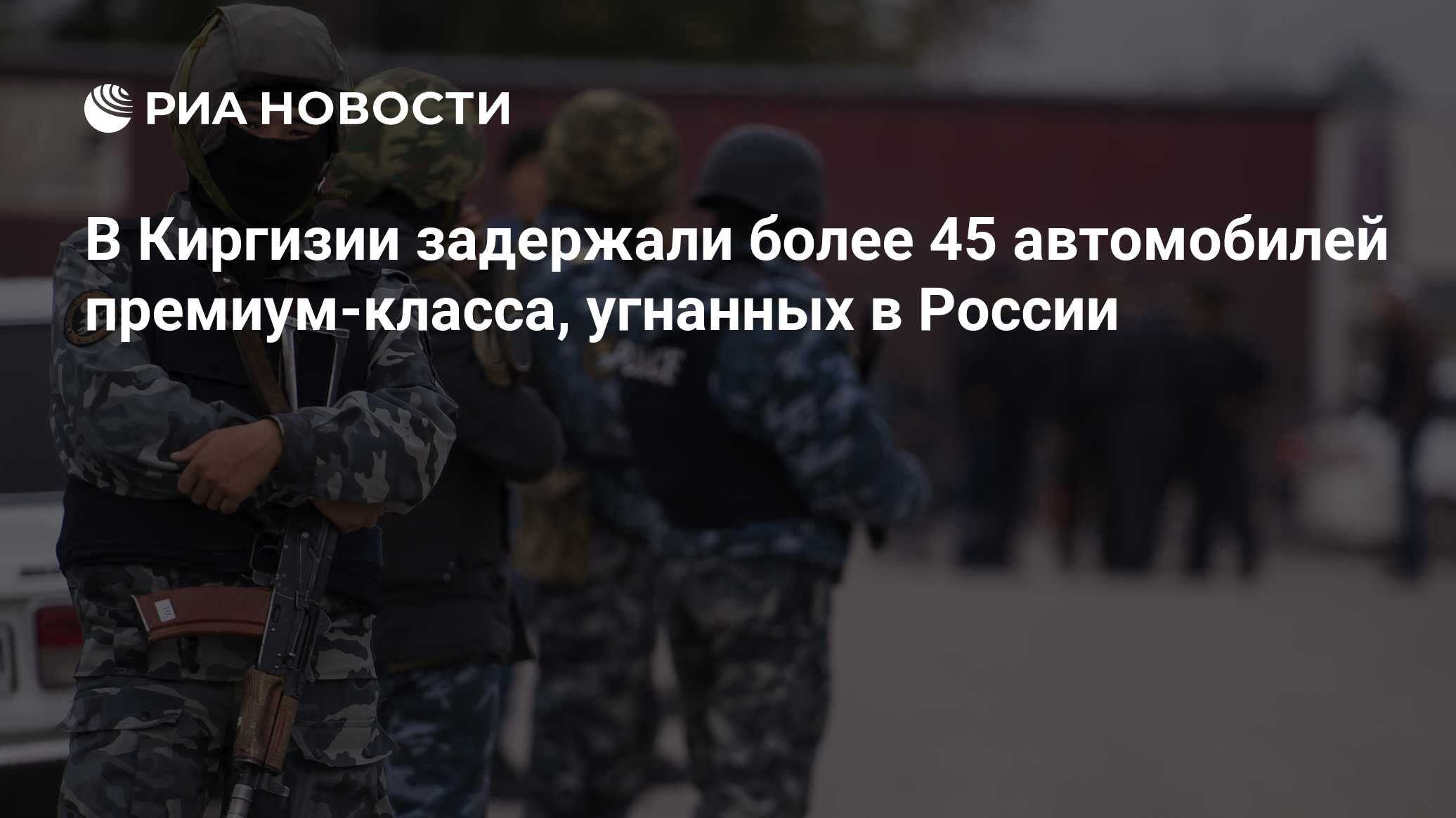 В Киргизии задержали более 45 автомобилей премиум-класса, угнанных в России  - РИА Новости, 03.03.2020