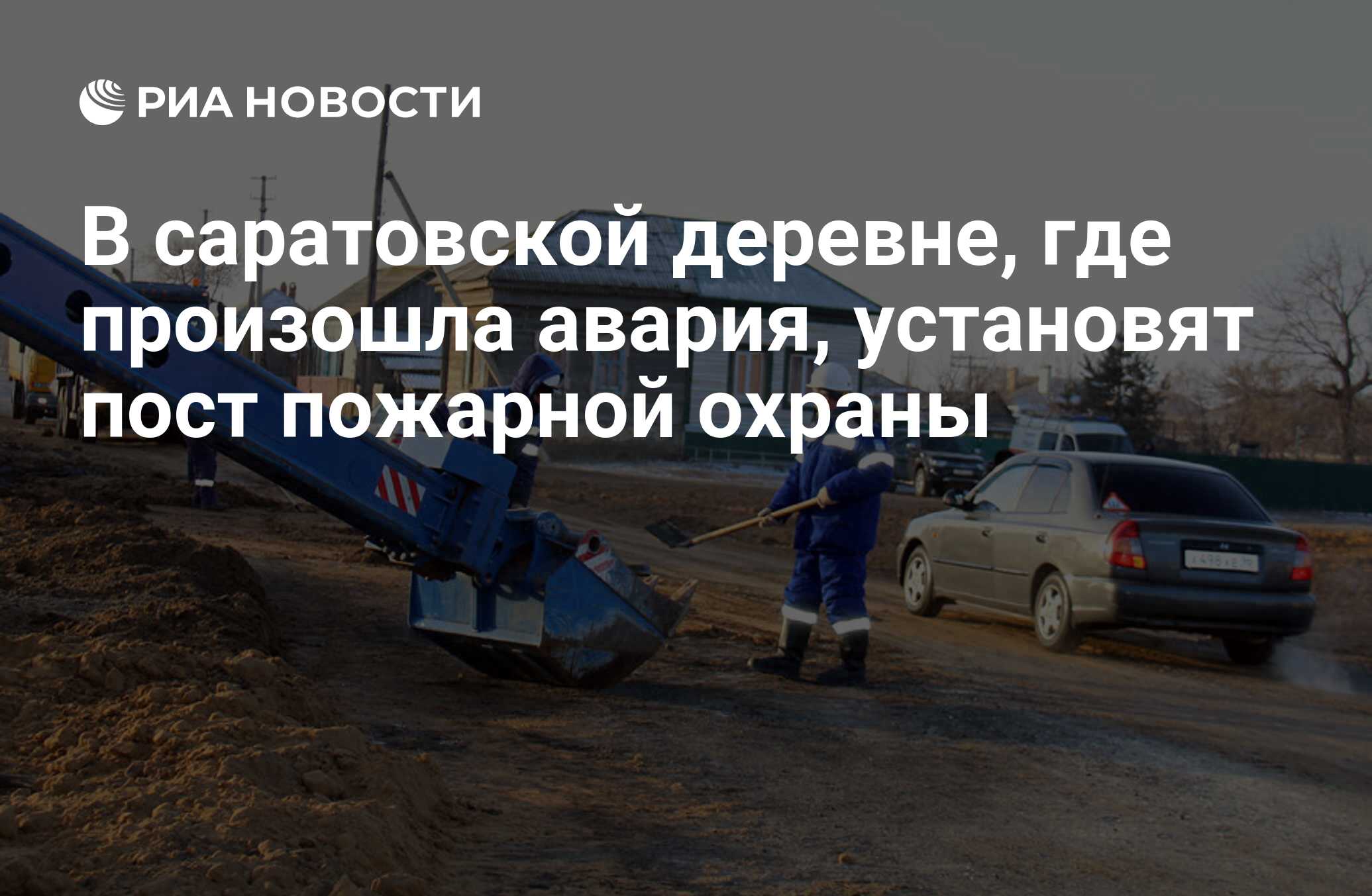 В саратовской деревне, где произошла авария, установят пост пожарной охраны  - РИА Новости, 20.01.2018