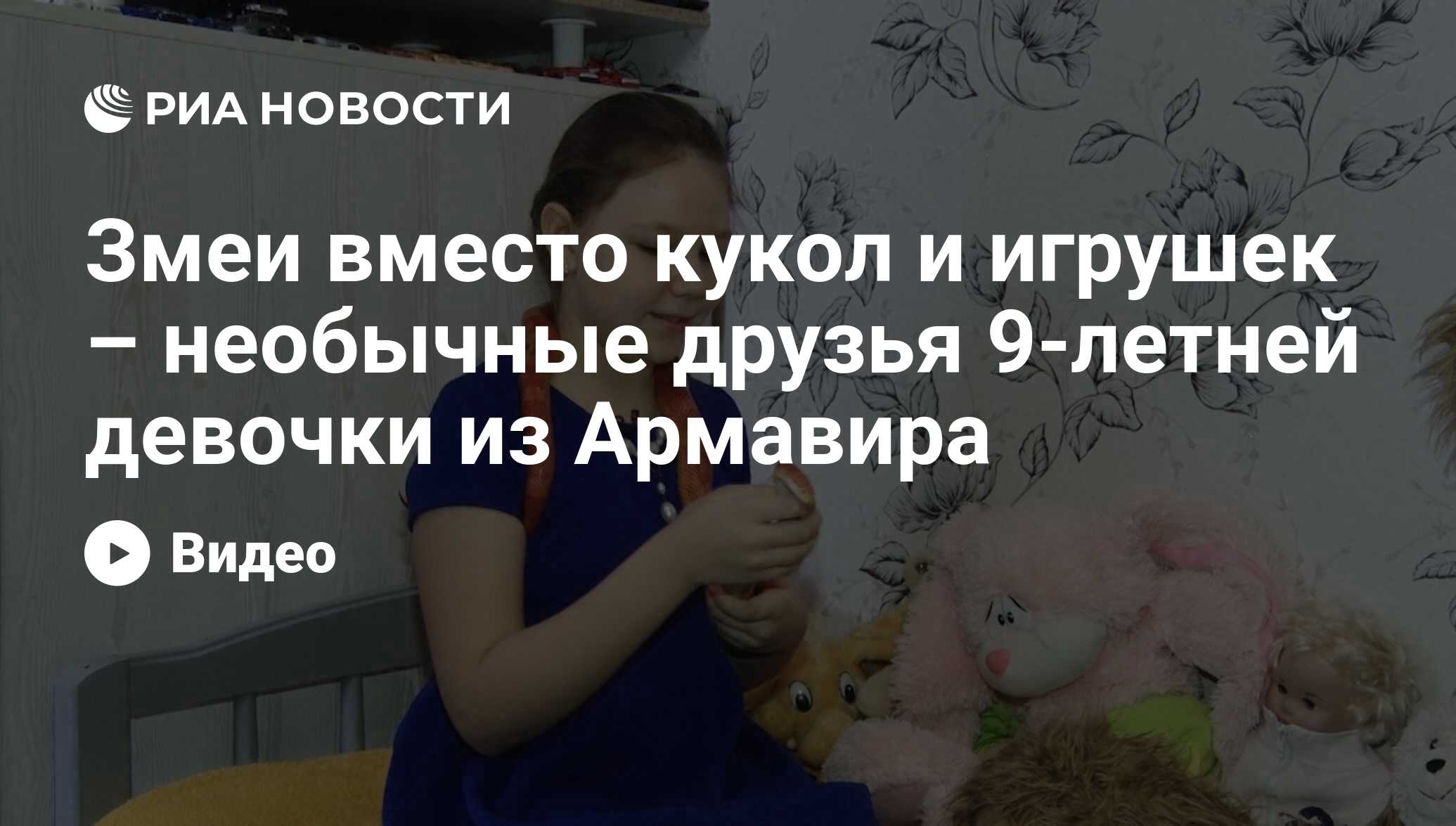 Змеи вместо кукол и игрушек – необычные друзья 9-летней девочки из Армавира