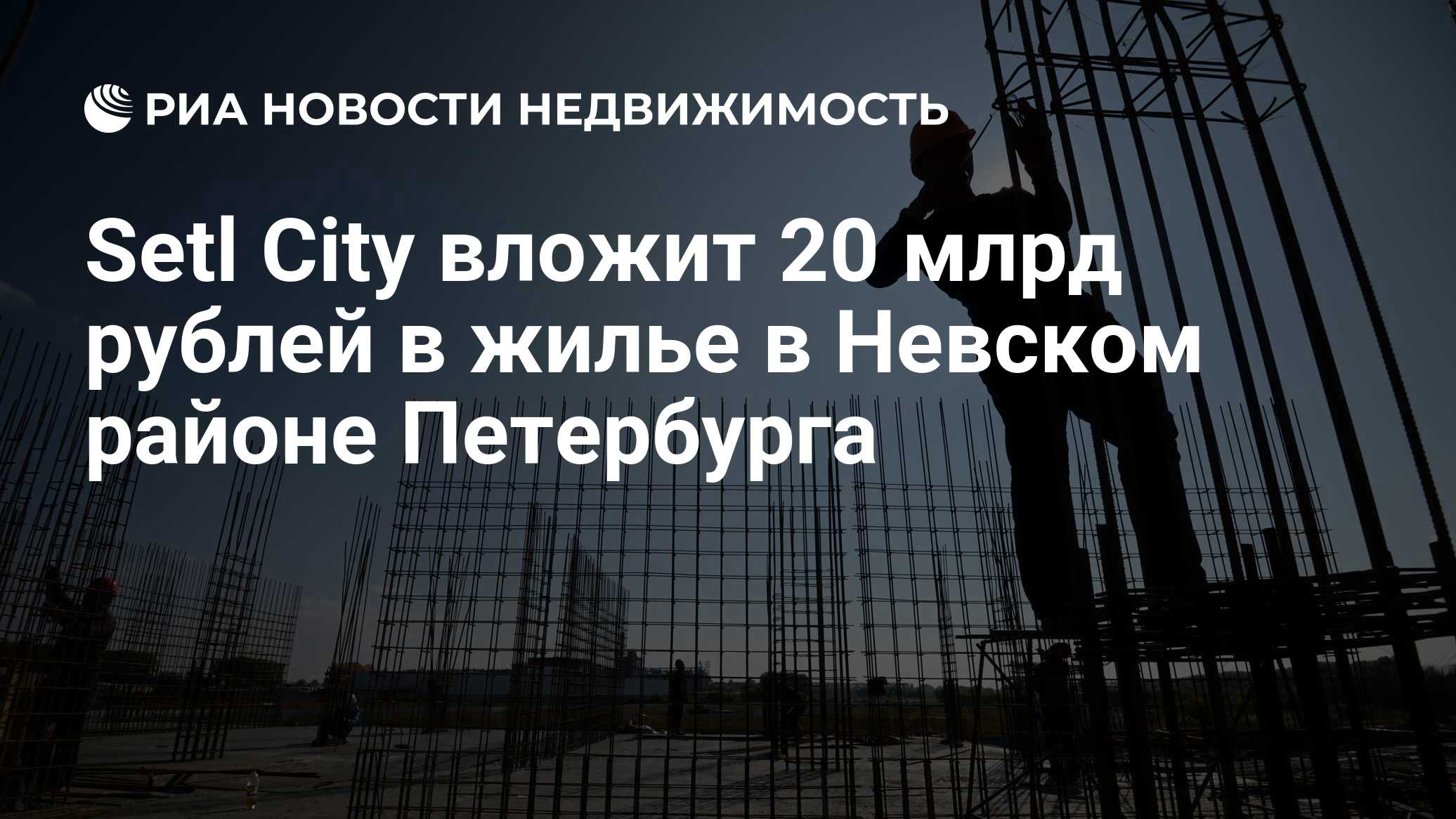 Setl City вложит 20 млрд рублей в жилье в Невском районе Петербурга -  Недвижимость РИА Новости, 03.03.2020