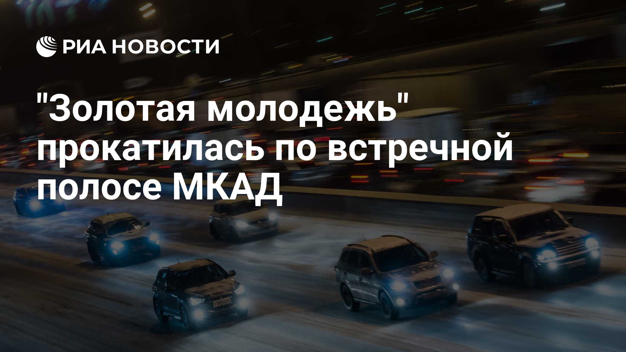 Золотая молодежь