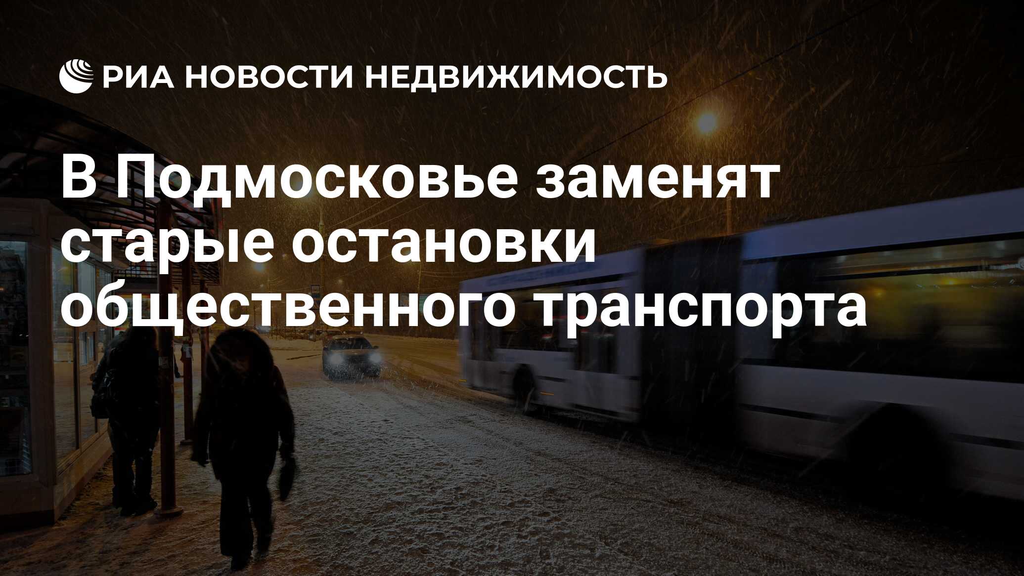 В Подмосковье заменят старые остановки общественного транспорта -  Недвижимость РИА Новости, 03.03.2020