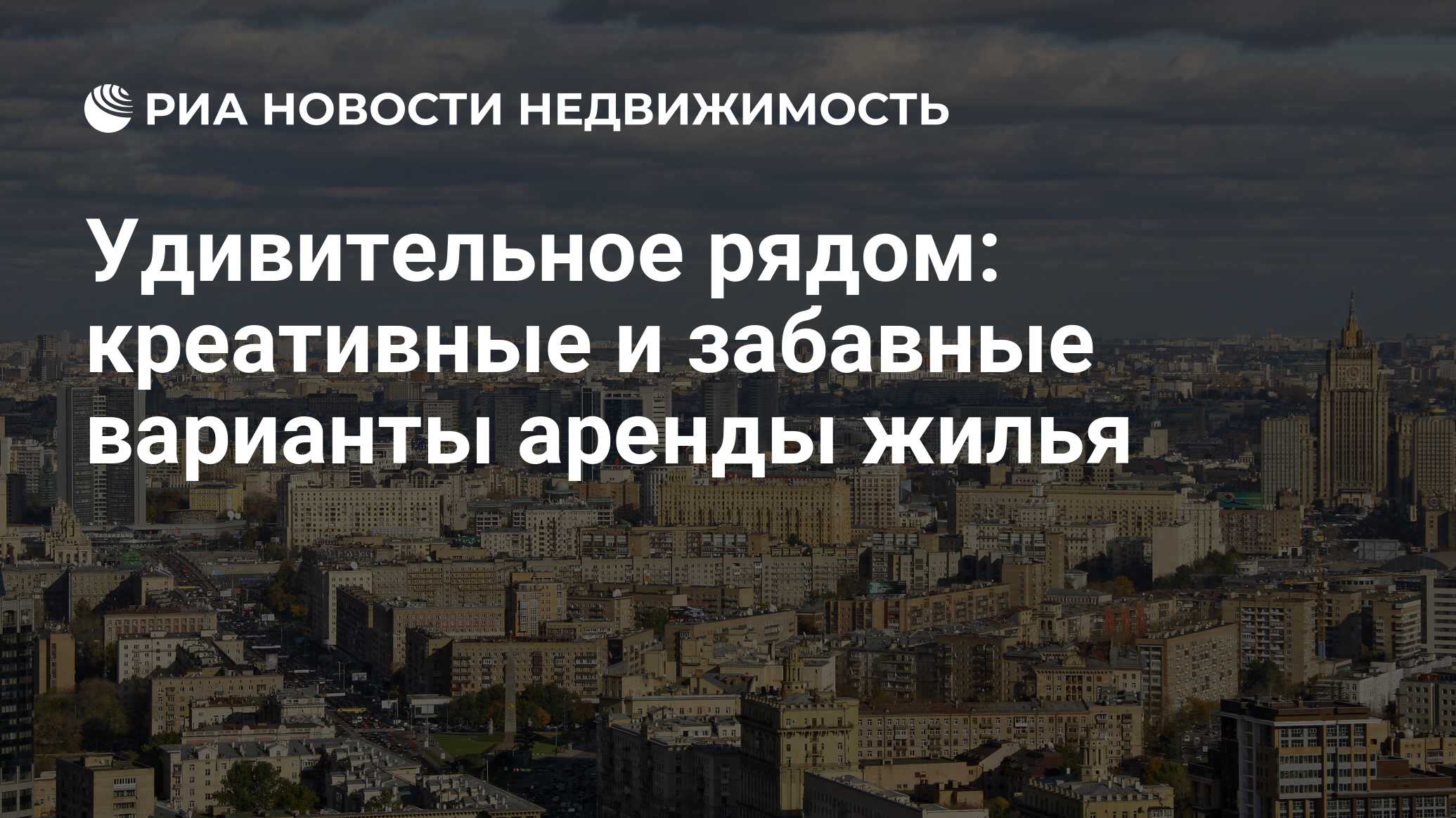 Удивительное рядом: креативные и забавные варианты аренды жилья -  Недвижимость РИА Новости, 03.03.2020