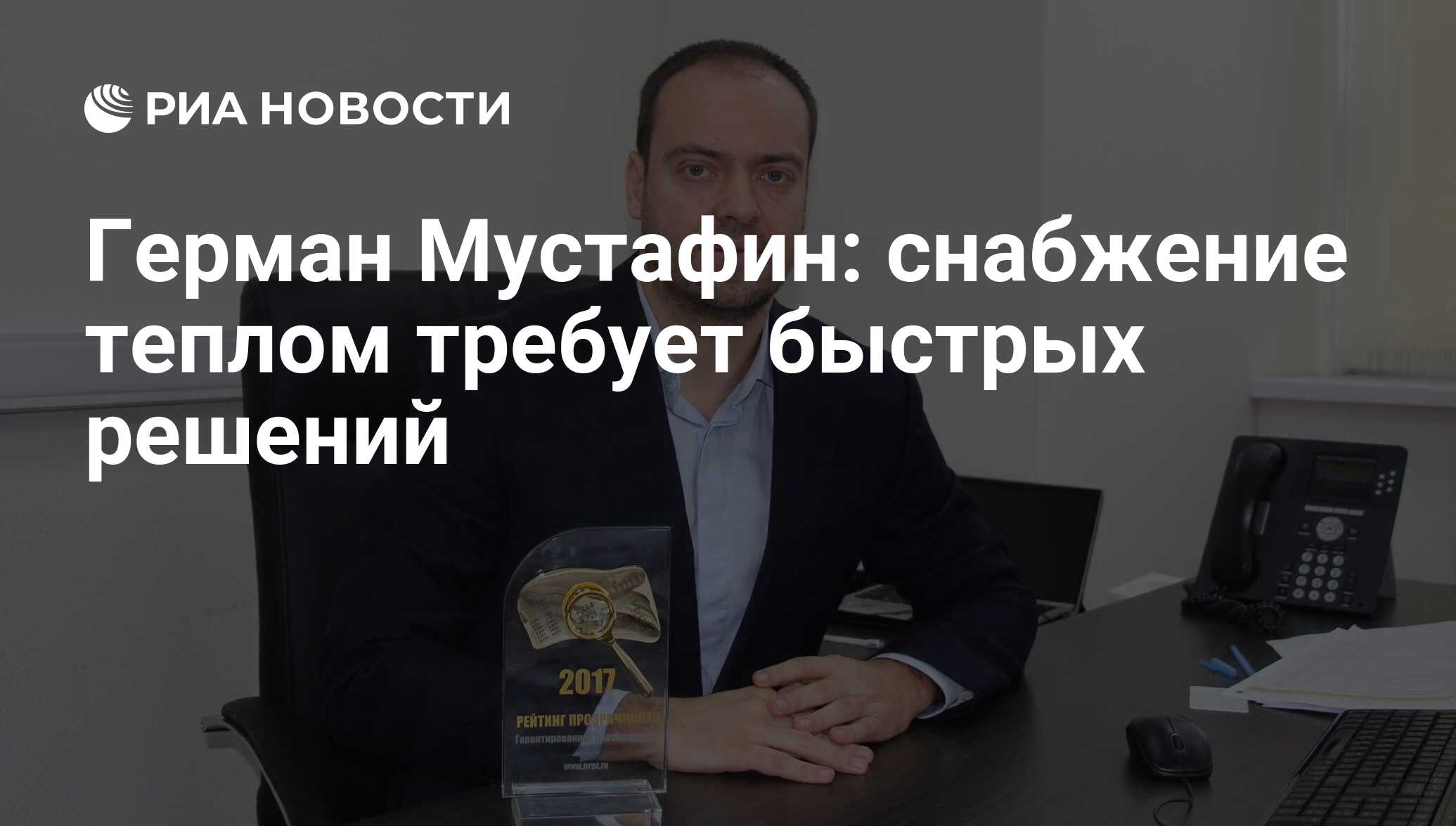 Герман Мустафин: снабжение теплом требует быстрых решений - РИА Новости,  03.03.2020