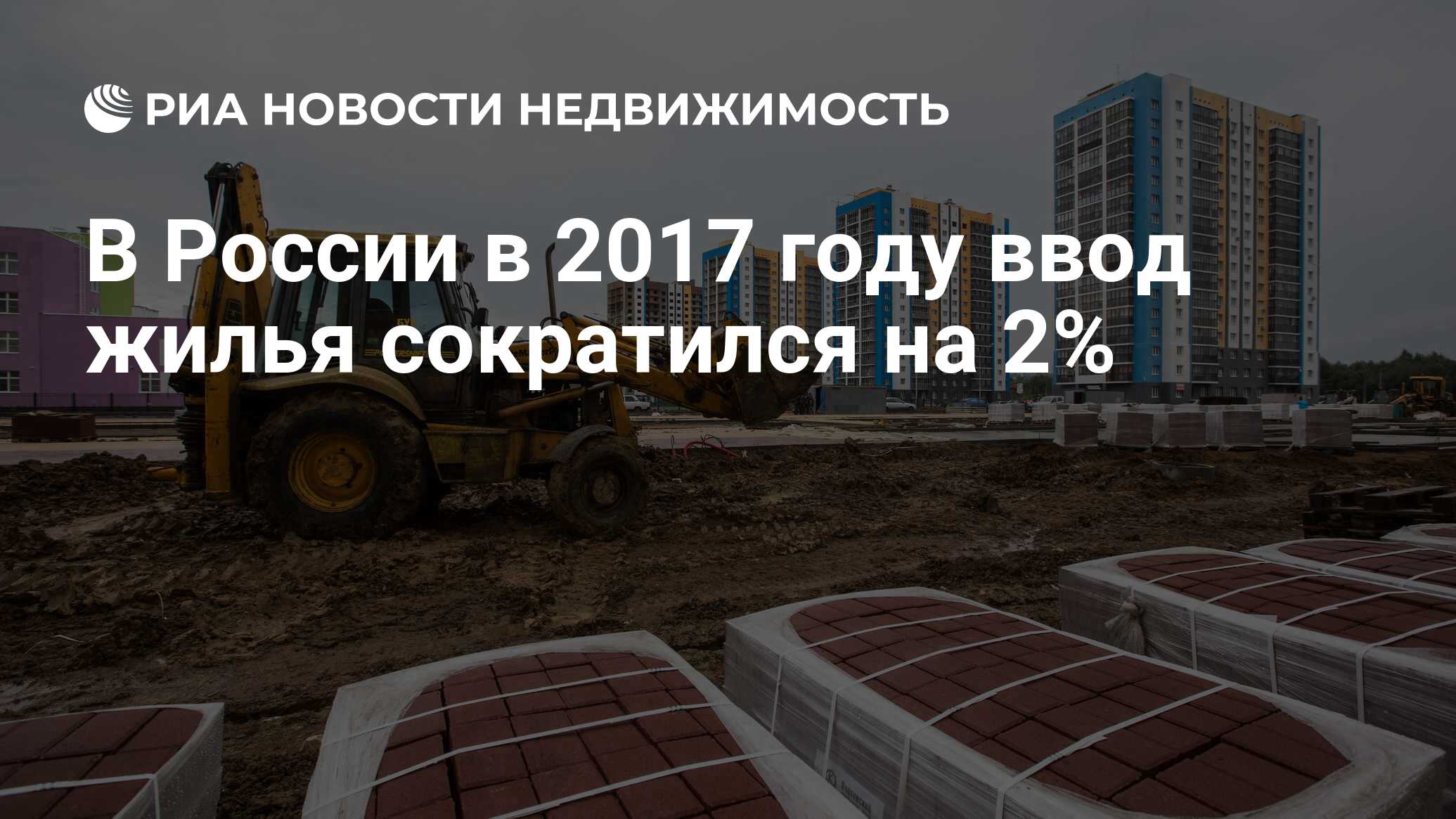 В России в 2017 году ввод жилья сократился на 2% - Недвижимость РИА  Новости, 03.03.2020