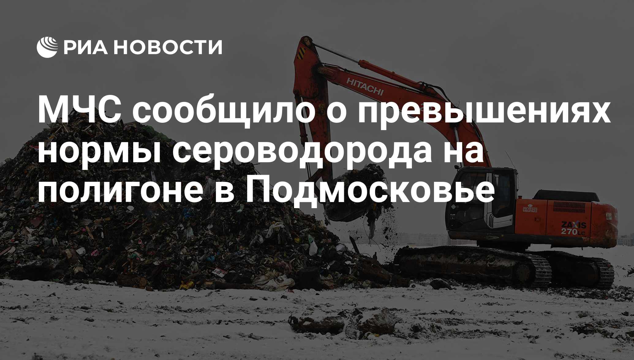 МЧС сообщило о превышениях нормы сероводорода на полигоне в Подмосковье -  РИА Новости, 06.02.2020