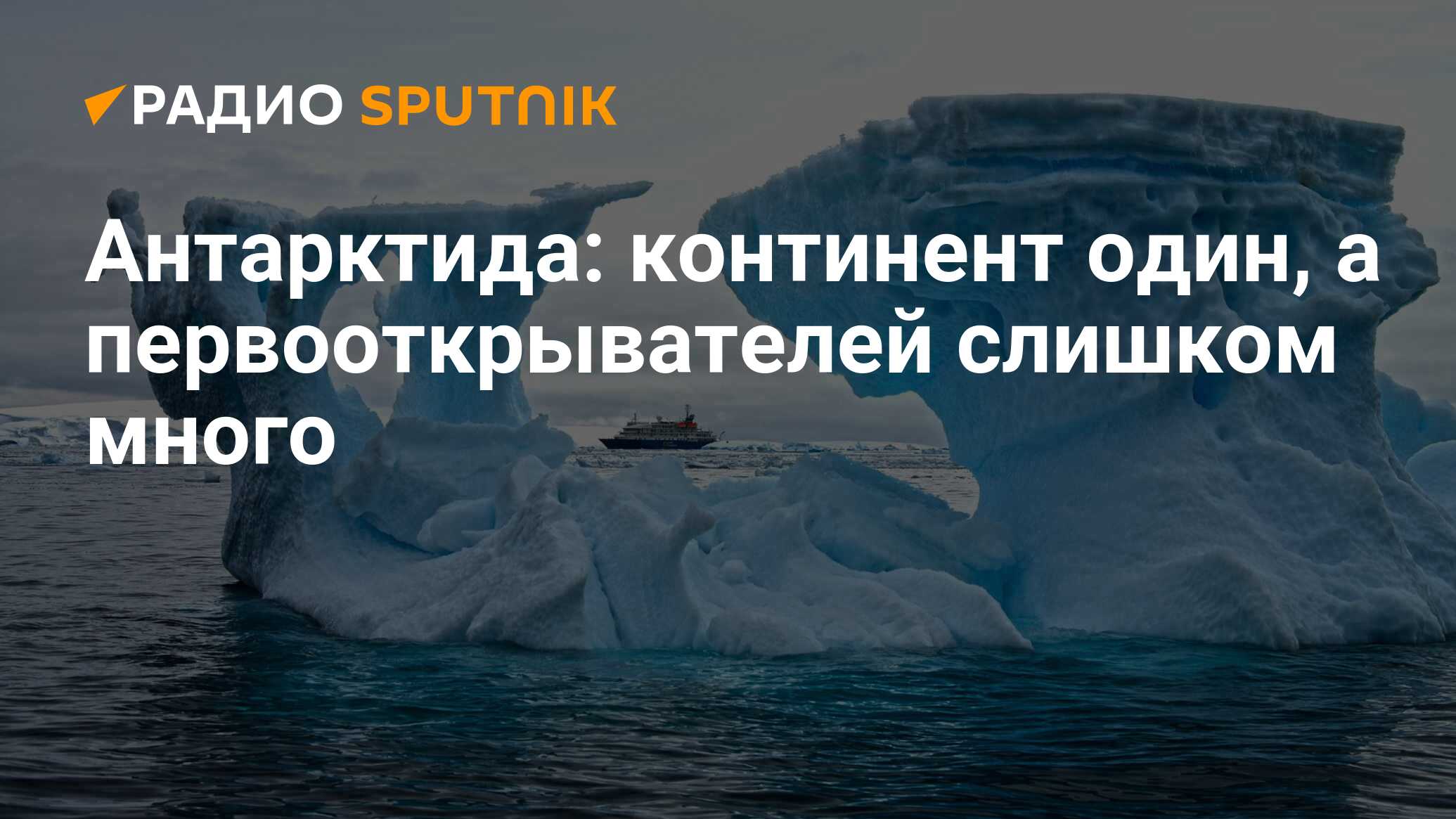 Антарктида: континент один, а первооткрывателей слишком много - Радио  Sputnik, 03.03.2020