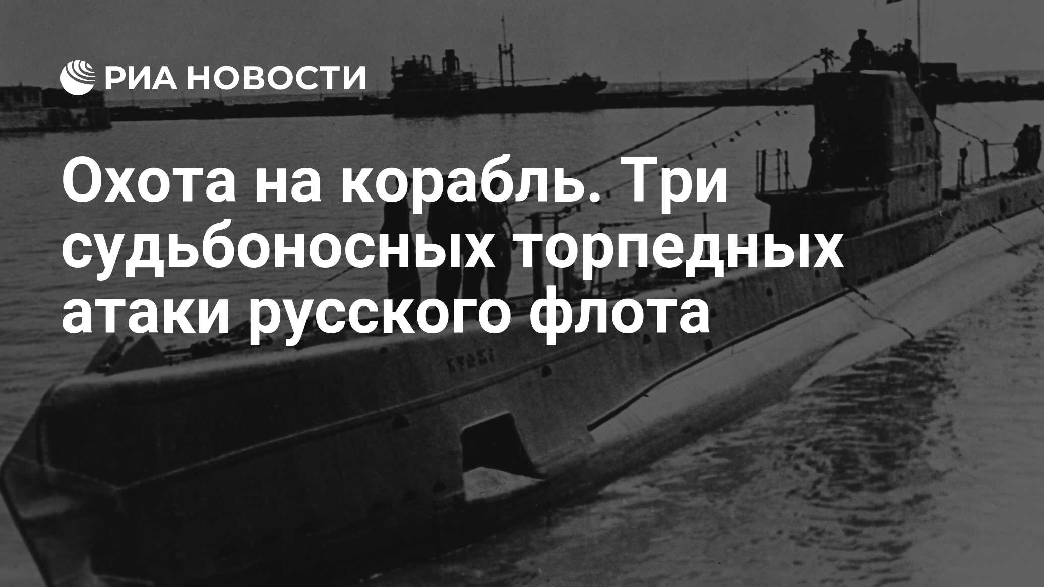 Охота на корабль. Три судьбоносных торпедных атаки русского флота - РИА  Новости, 25.01.2018