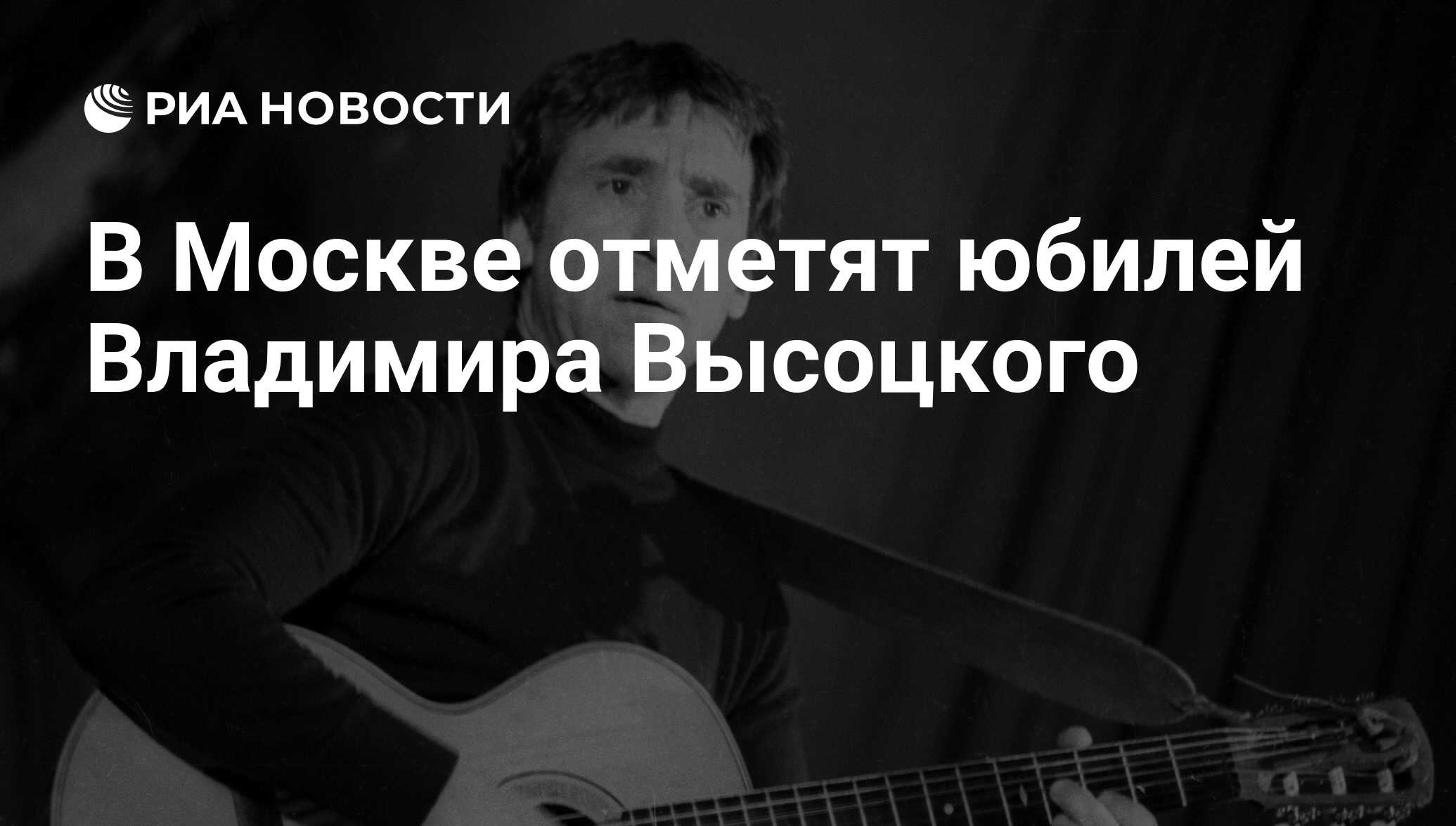 В Москве отметят юбилей Владимира Высоцкого - РИА Новости, 25.01.2018