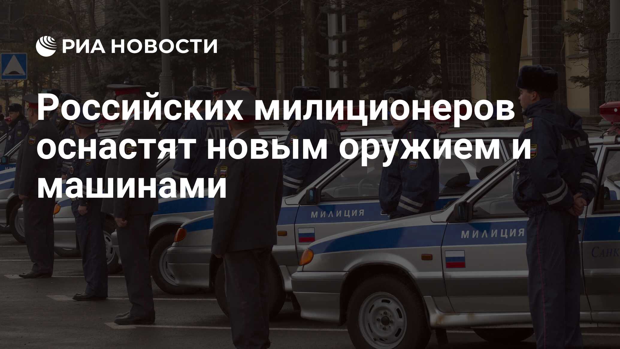 Российских милиционеров оснастят новым оружием и машинами - РИА Новости,  16.09.2008