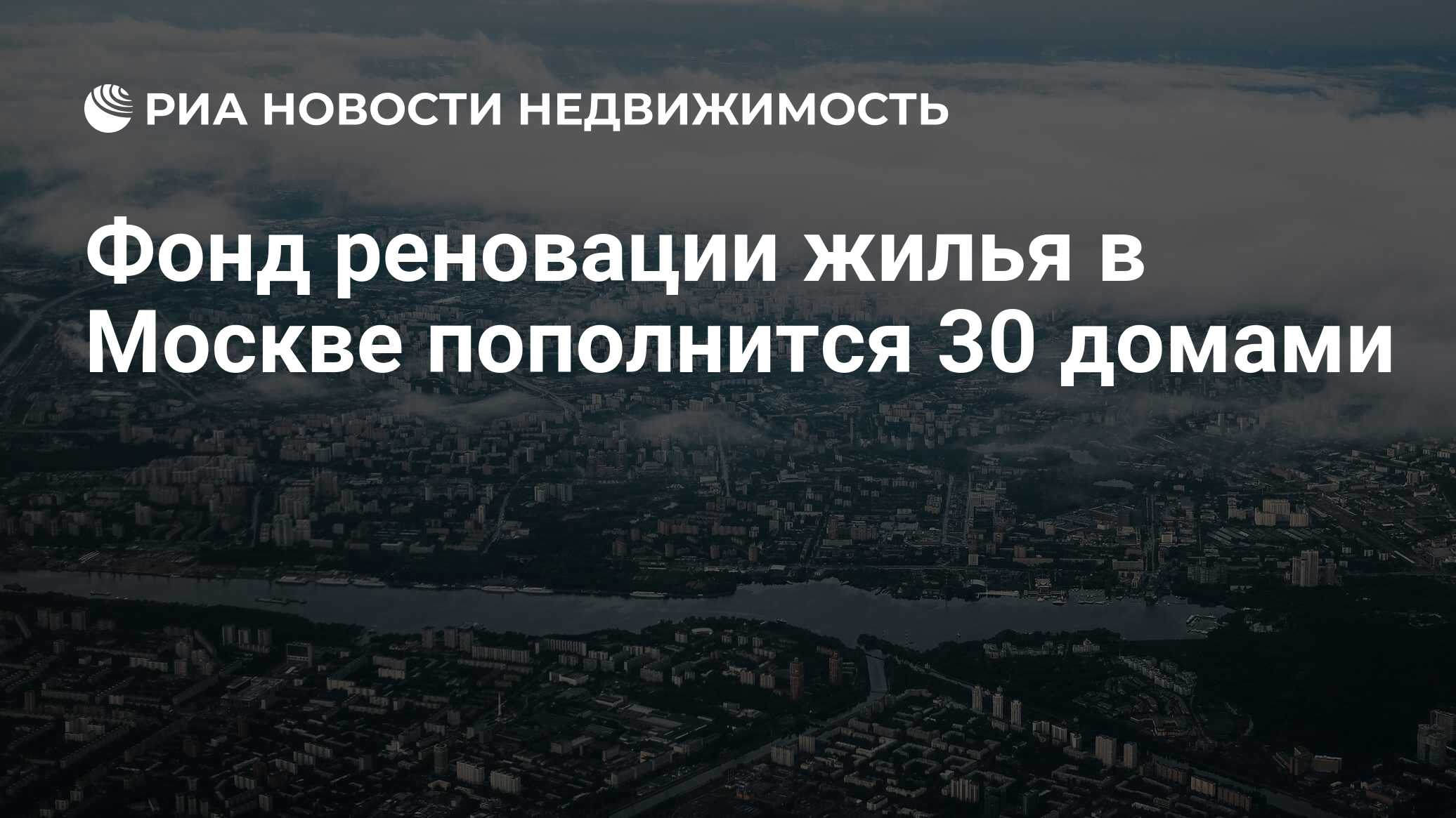 Фонд реновации жилья в Москве пополнится 30 домами - Недвижимость РИА  Новости, 03.03.2020