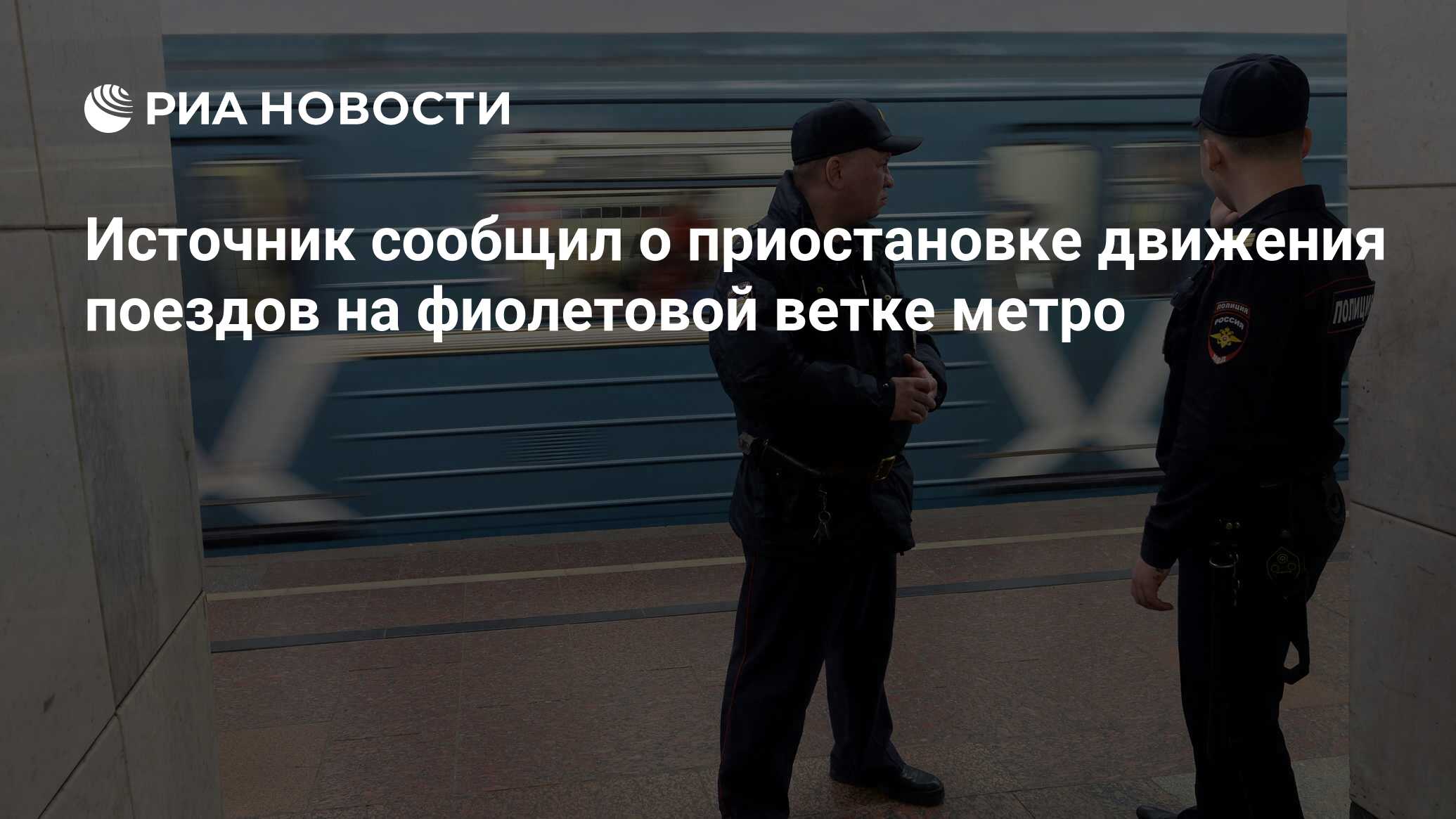 На серой ветке метро сегодня приостановлено движение. Сходной трап в метро. Сколько дают за убийство полицейского. Задержка фиолетовой ветке поездов в метро 14.07.2021. График проезда новогодних поездов в метро на фиолетовой ветке.