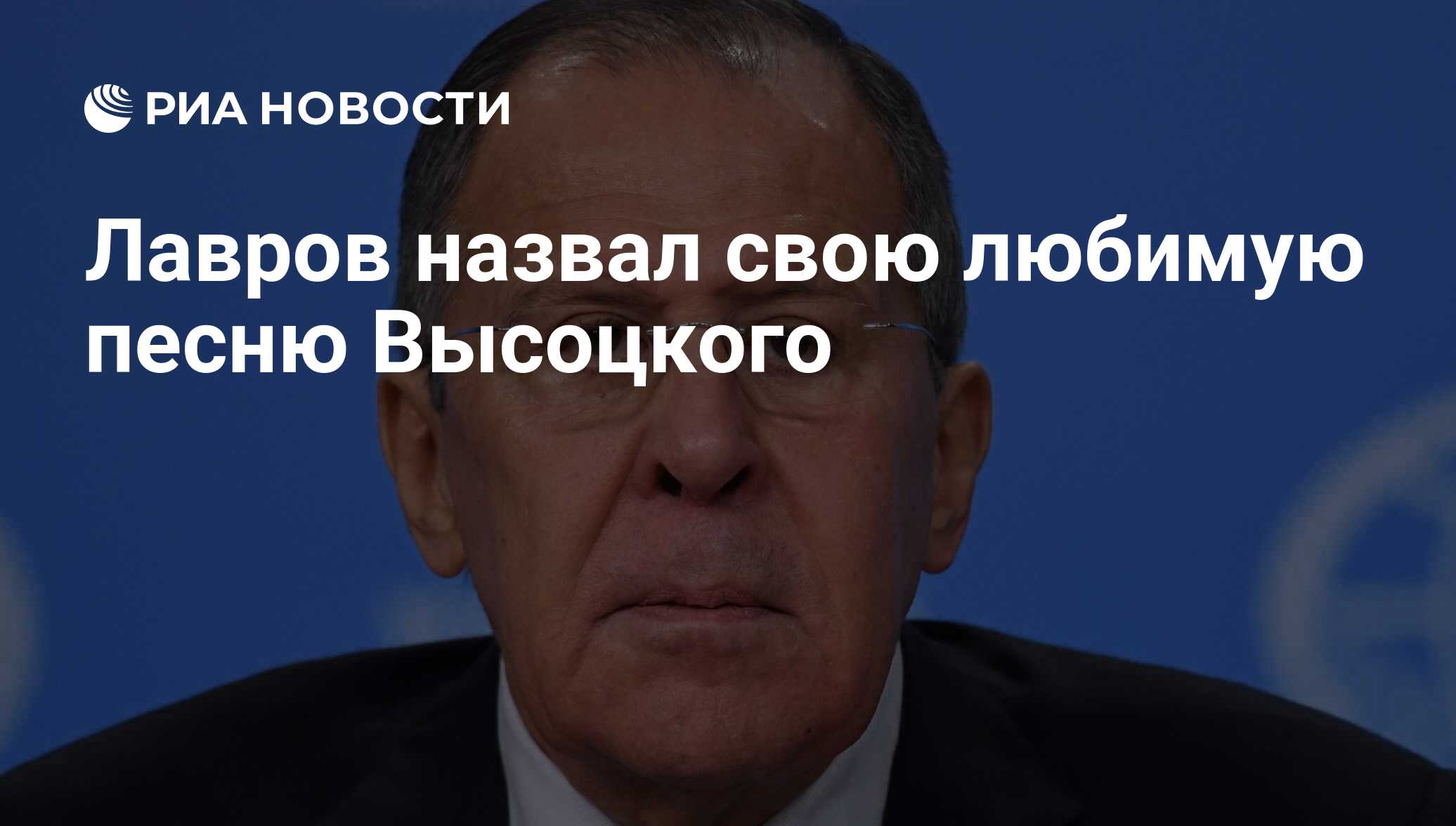 Лавров назвал свою любимую песню Высоцкого - РИА Новости, 25.01.2018