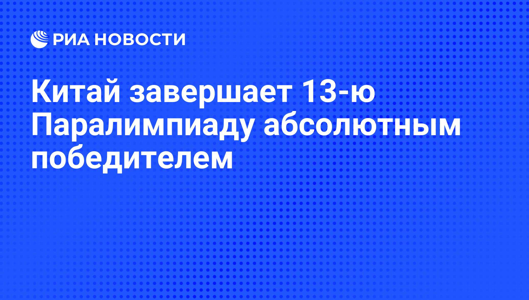 Китай завершает 13-ю Паралимпиаду абсолютным победителем - РИА Новости,  17.09.2008