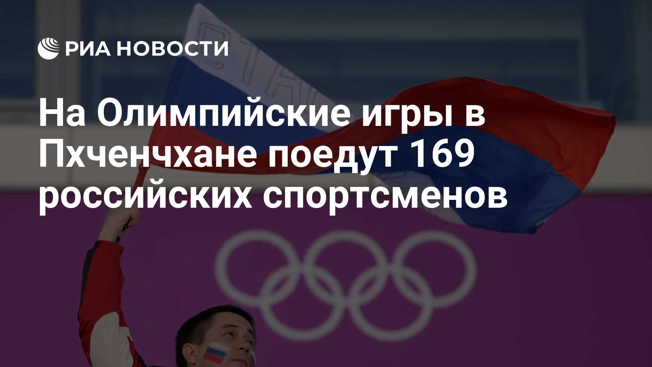 На Олимпийские игры в Пхченчхане поедут 169 российских спортсменов - РИА  Новости, 03.03.2020