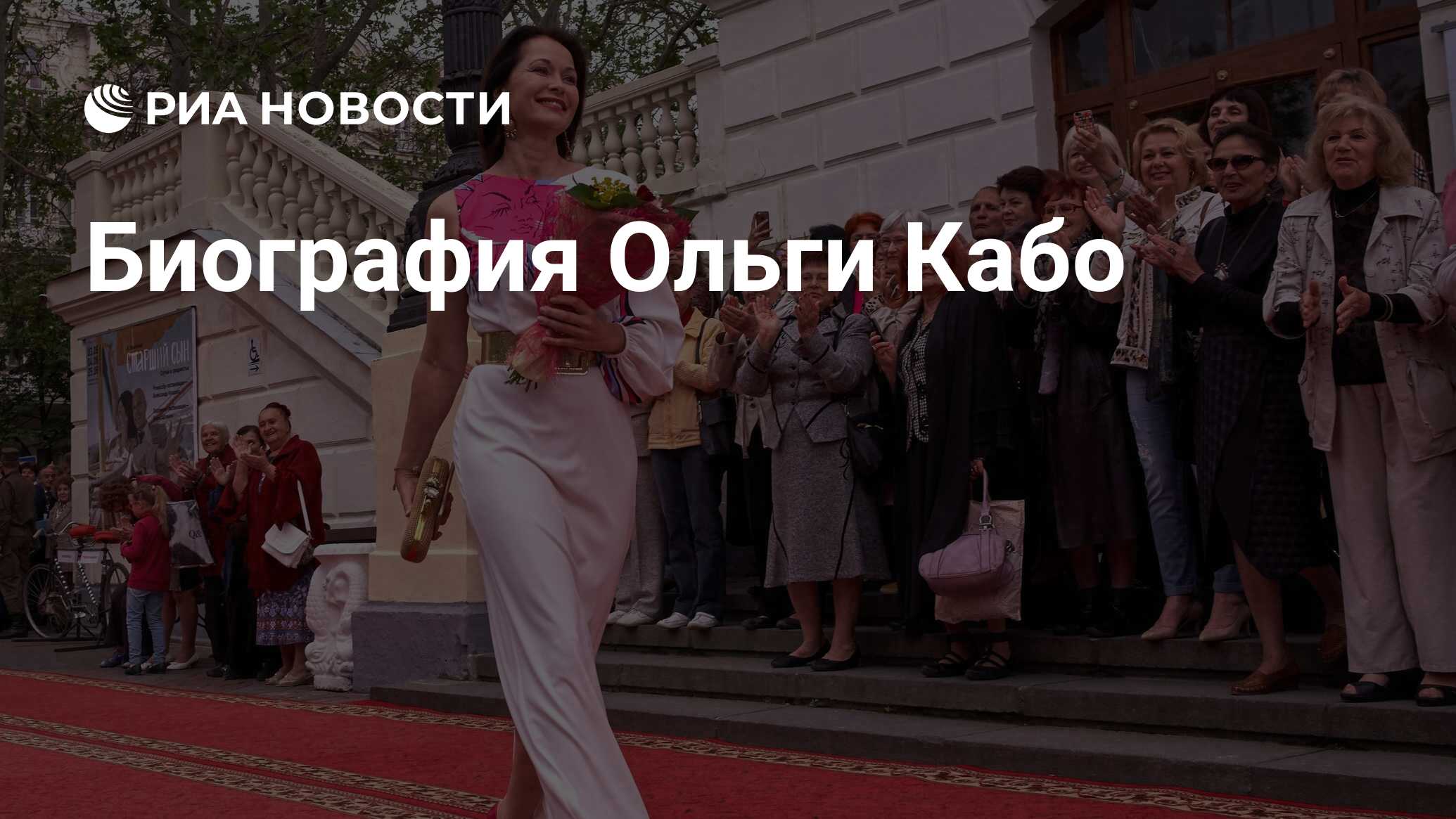 ольга кабо с сыном Биография Ольги Кабо - РИА Новости, 28.01.2018