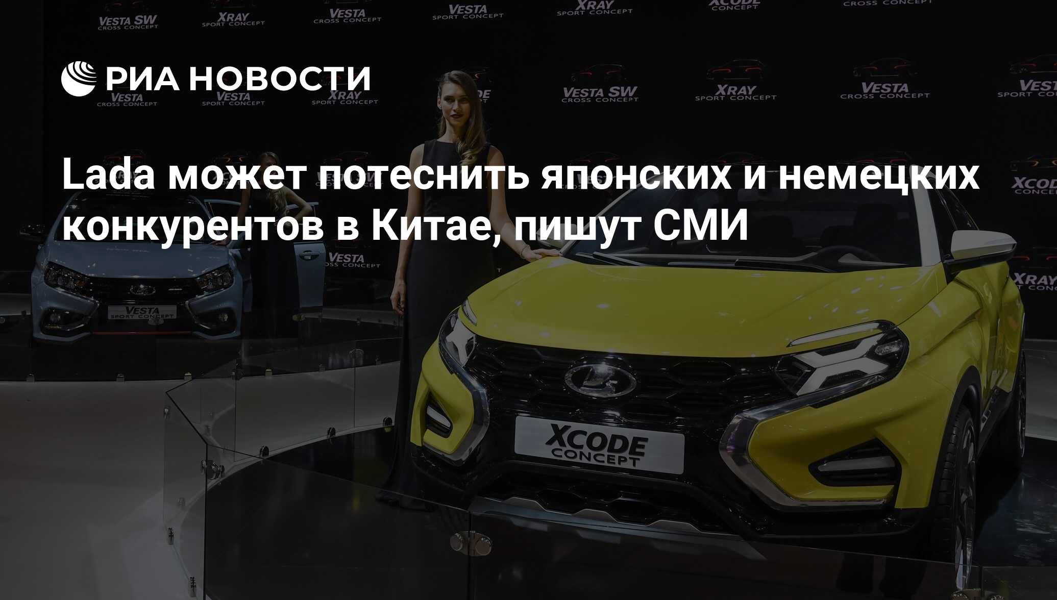 Lada может потеснить японских и немецких конкурентов в Китае, пишут СМИ -  РИА Новости, 03.03.2020