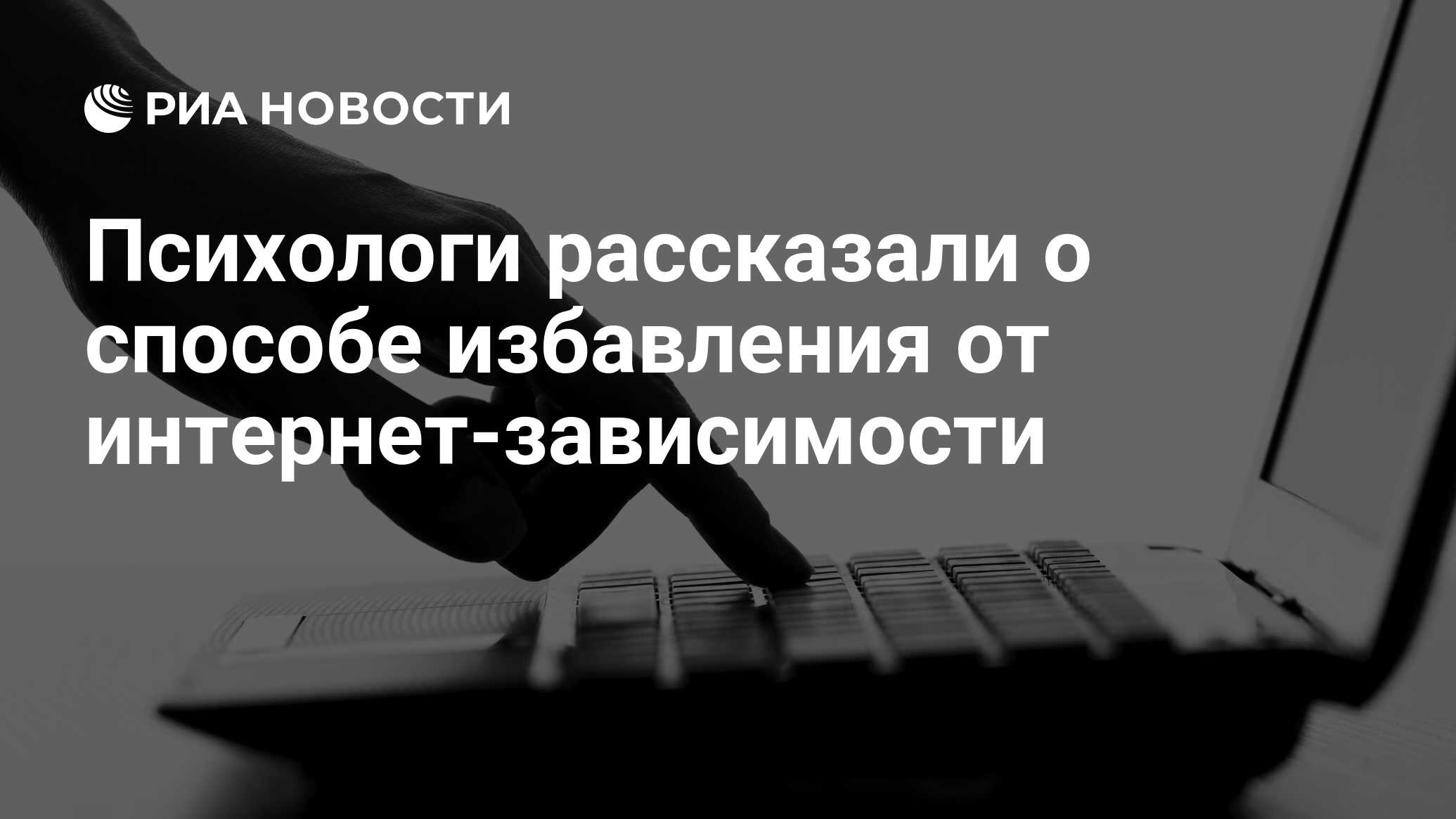 Психологи рассказали о способе избавления от интернет-зависимости - РИА  Новости, 03.03.2020