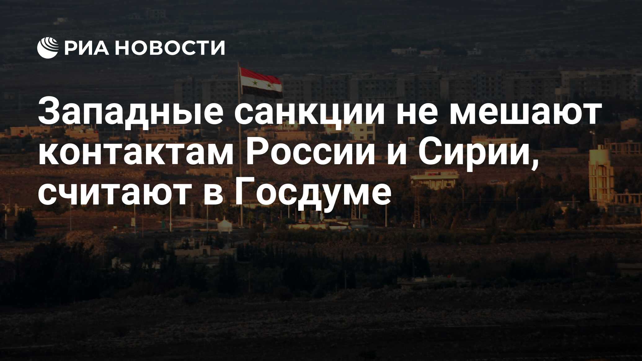 Санкции сирии. Санкции сирии