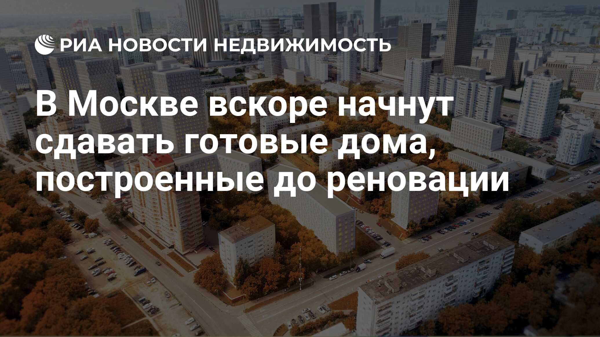 В Москве вскоре начнут сдавать готовые дома, построенные до реновации -  Недвижимость РИА Новости, 21.11.2019