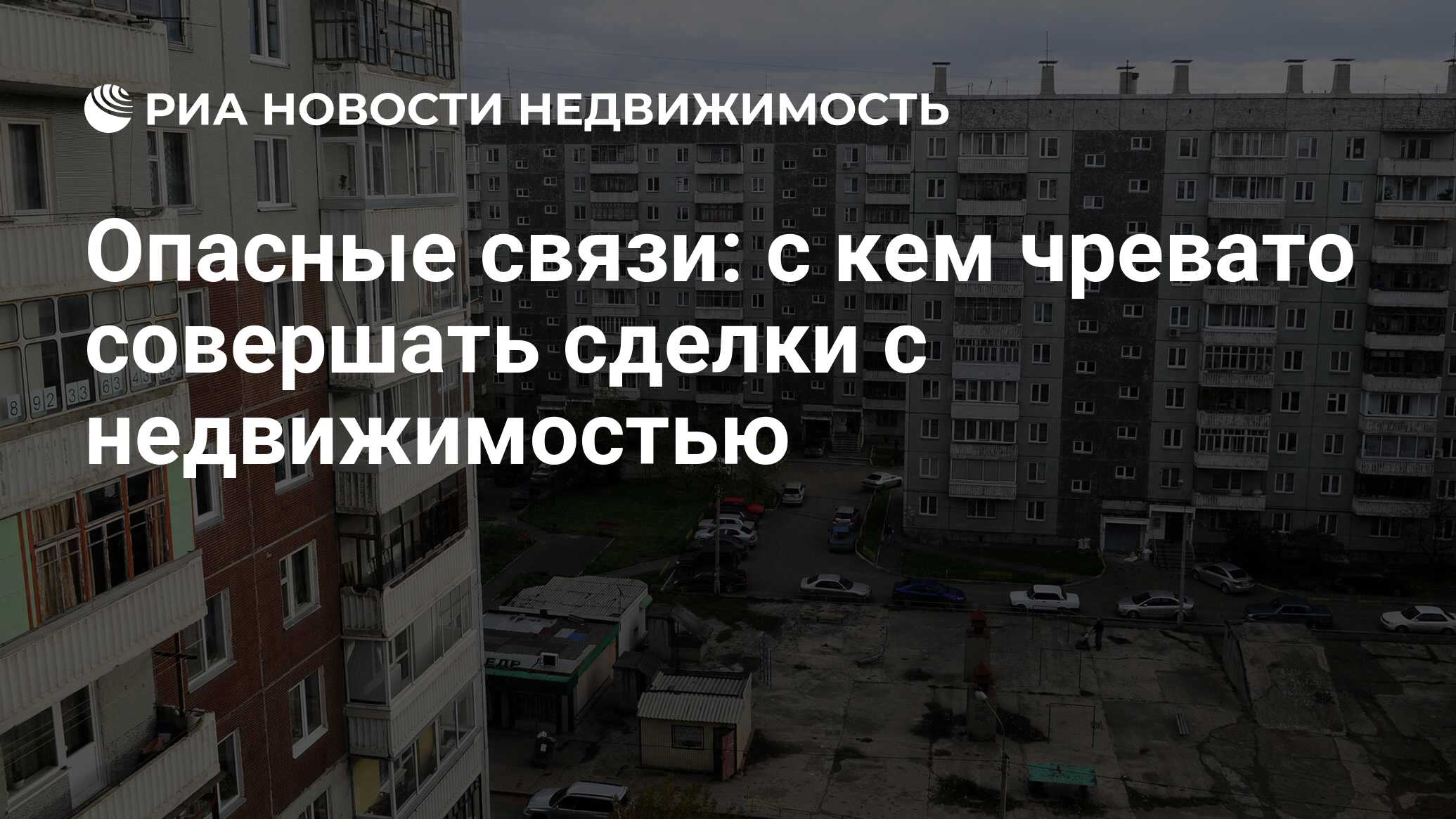 Опасные связи: с кем чревато совершать сделки с недвижимостью -  Недвижимость РИА Новости, 03.03.2020