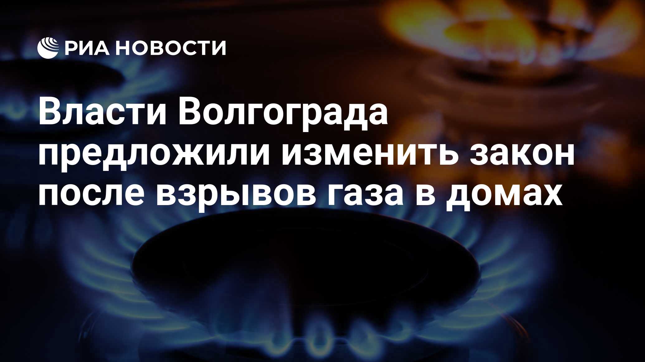 Власти Волгограда предложили изменить закон после взрывов газа в домах -  РИА Новости, 29.01.2018